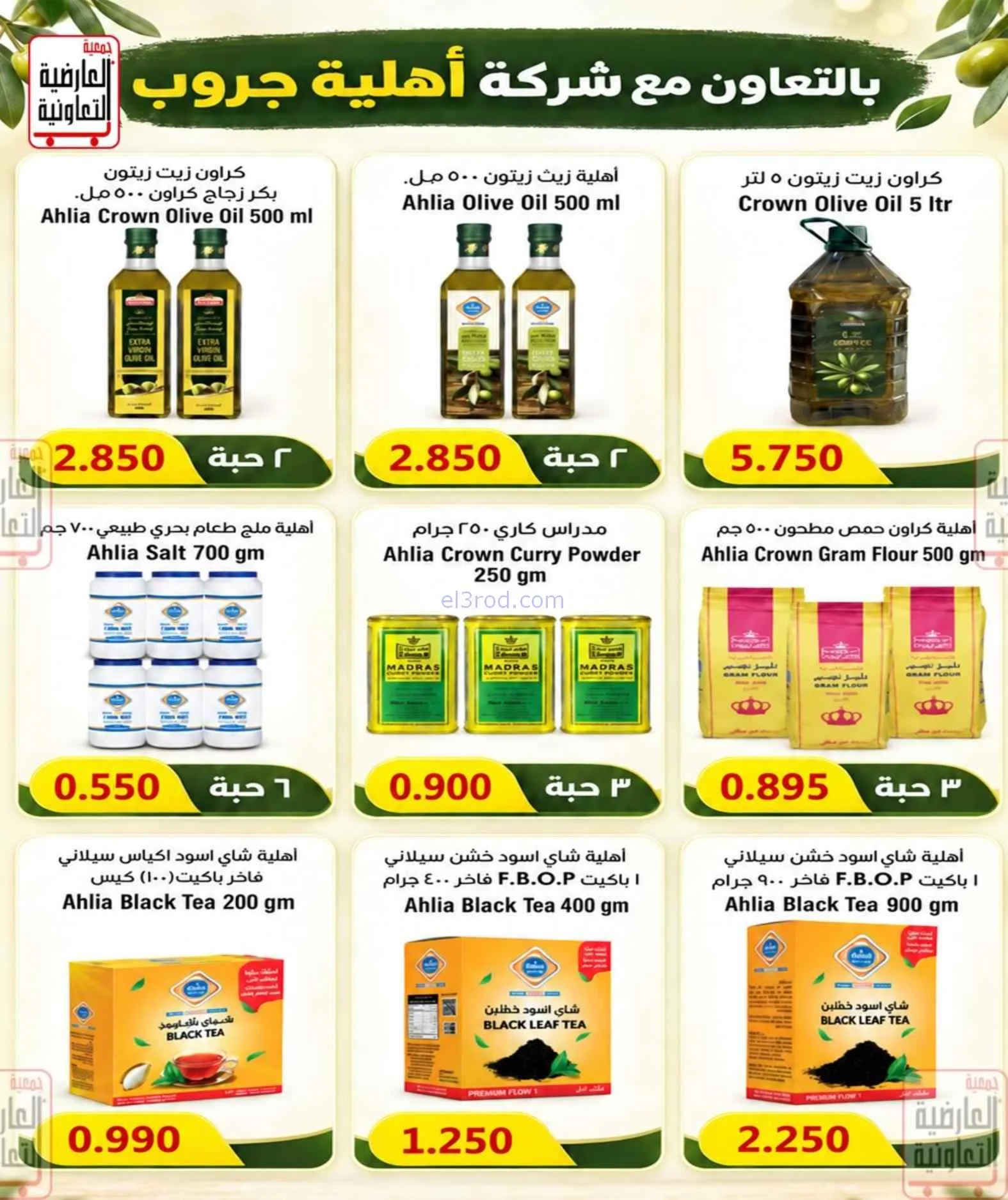 عروض جمعية العارضية التعاونية|21 حتى 25-9-2026