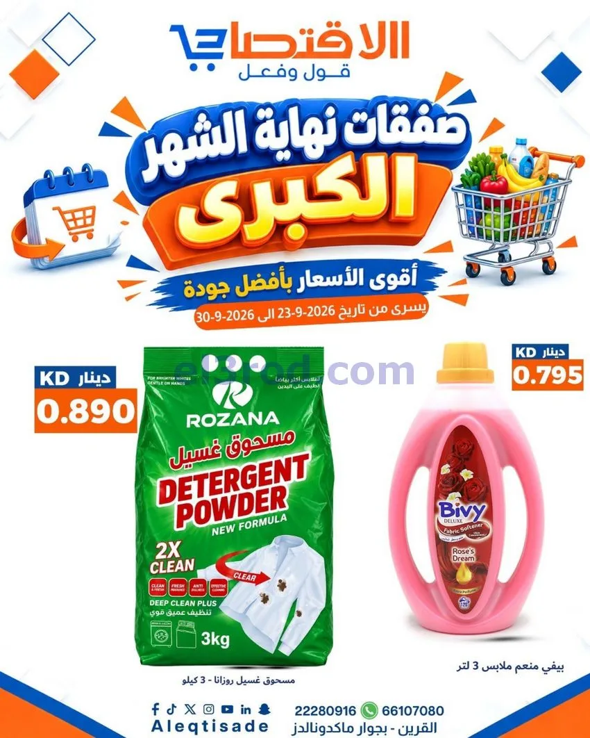 عروض سوق الاقتصادي الكويت|23 حتى 30-9-2026