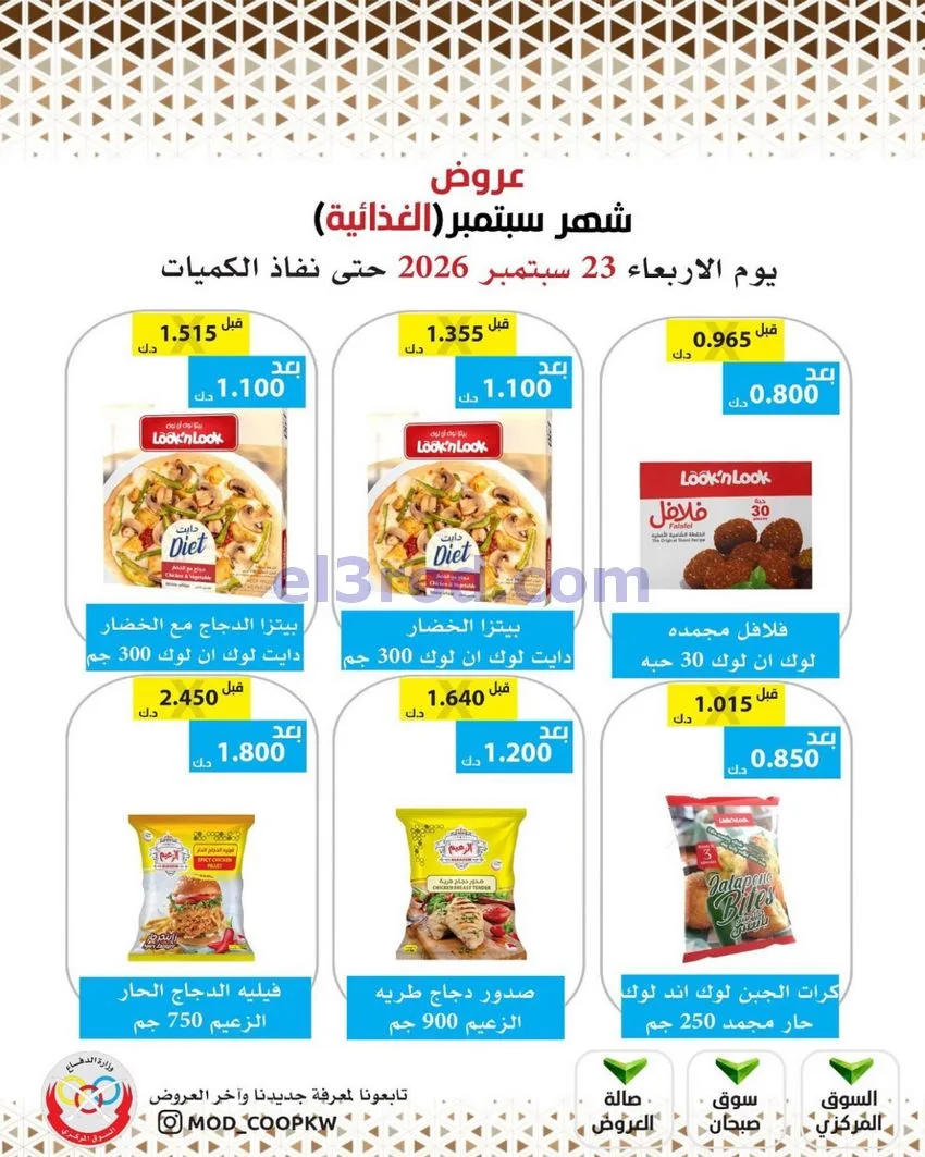 عروض جمعية وزارة الدفاع الإستهلاكية|من 23-9-2026
