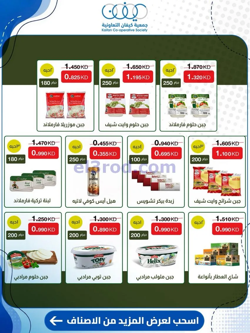 عروض جمعية كيفان التعاونية|24 حتى 30-9-2026