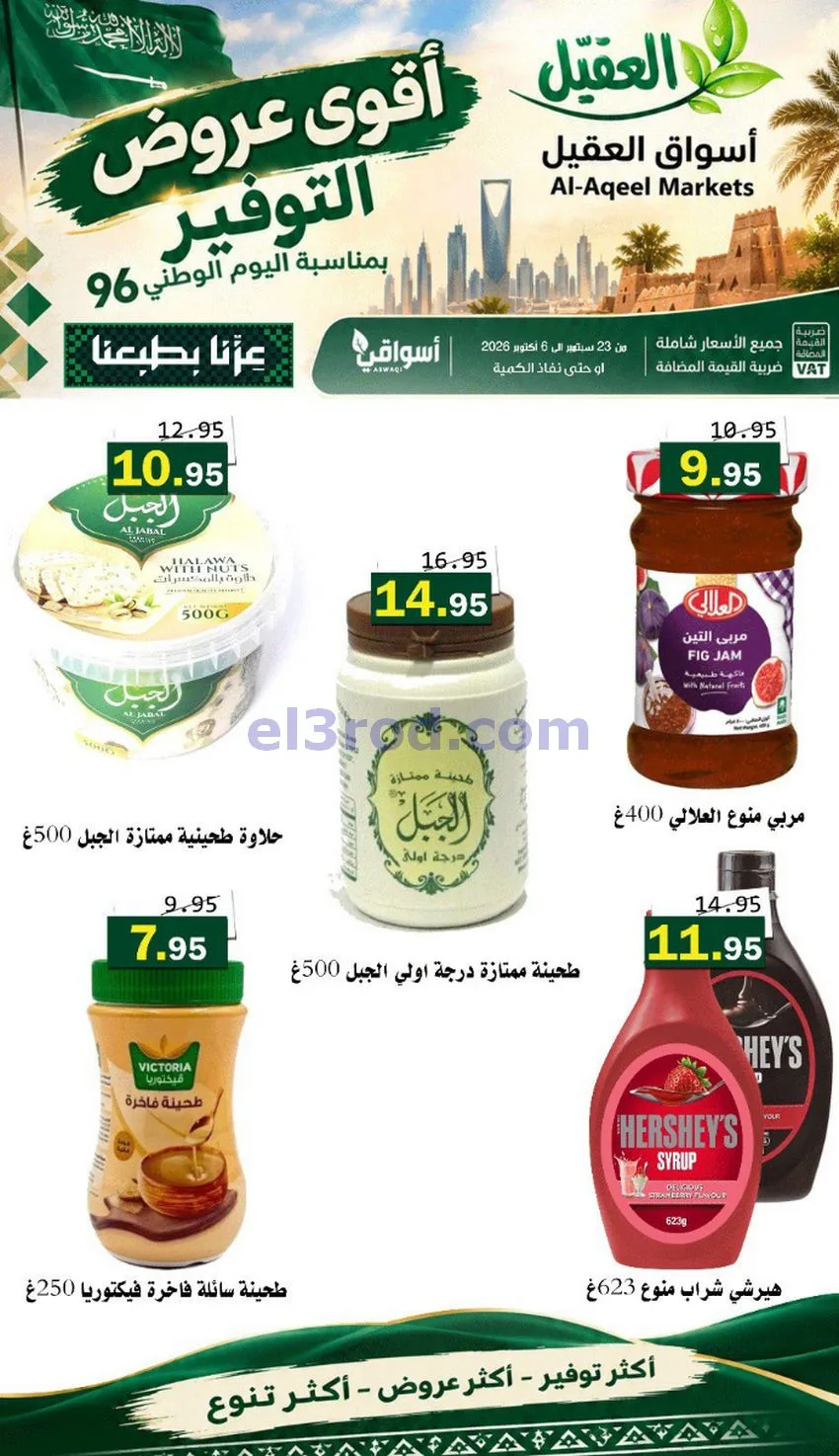 عروض أسواق العقيل السعودية|التوفير|حتى 30-9-2026