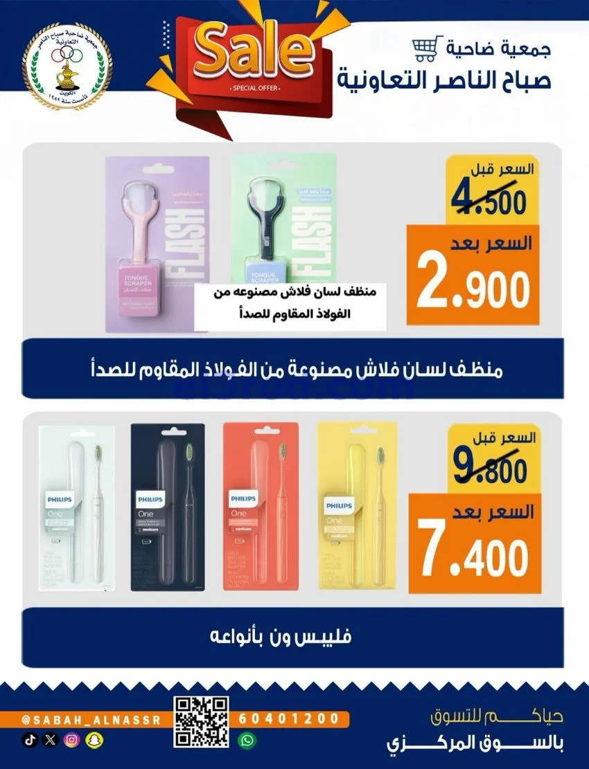عروض جمعية صباح الناصر التعاوني|26 حتى 30-9-2026