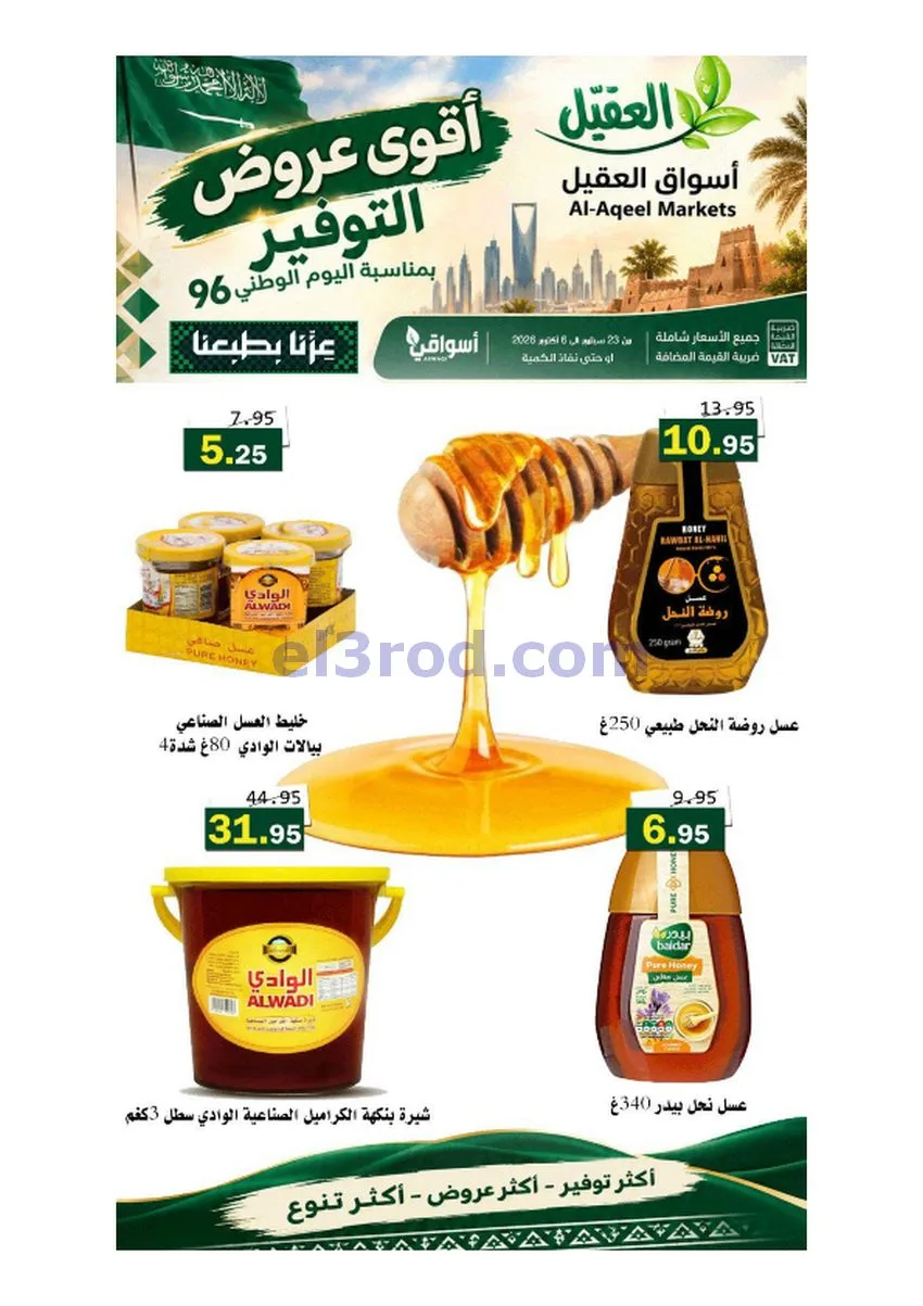 عروض أسواق العقيل السعودية|حتى 6-10-2026