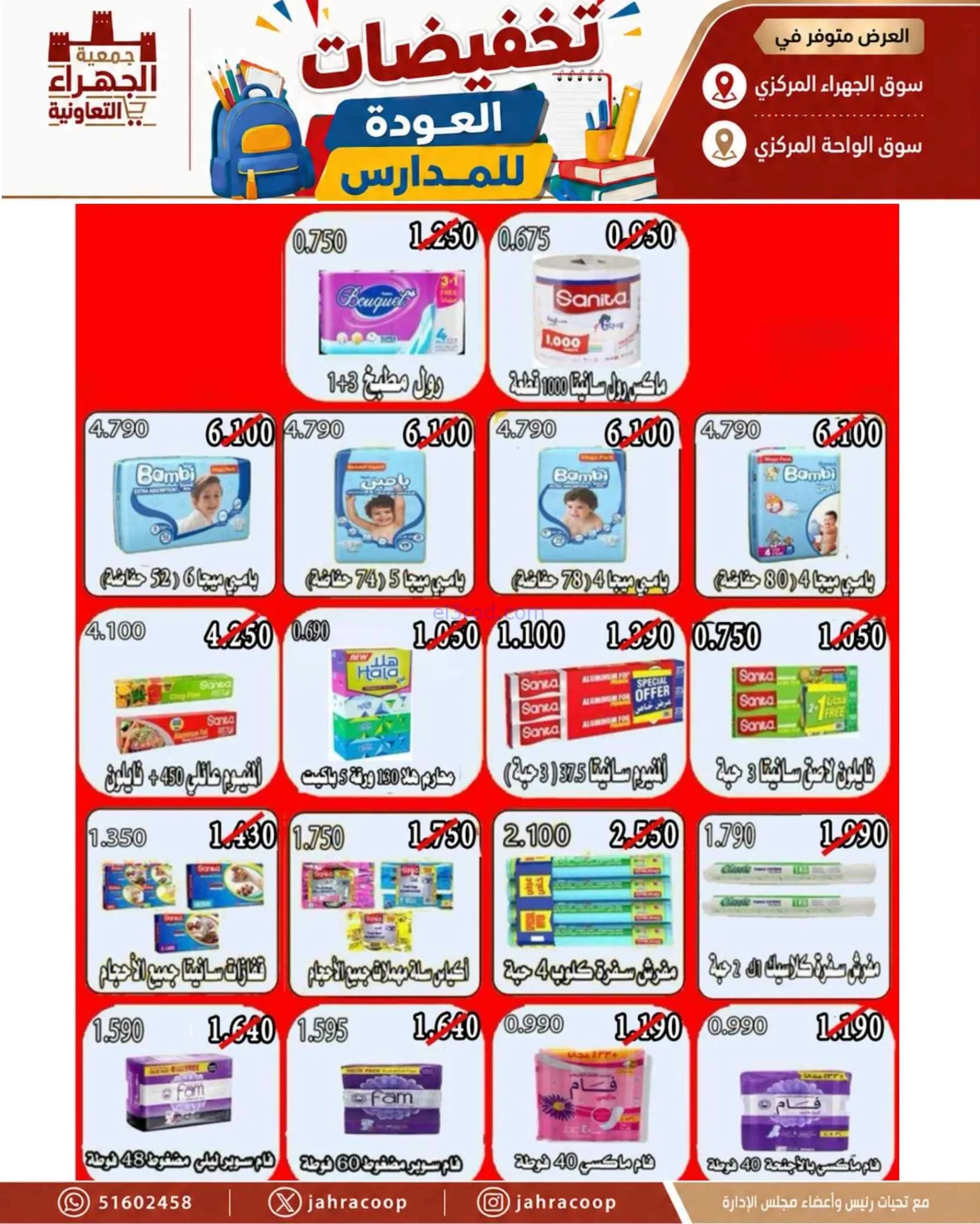 عروض جمعية الجهراء التعاونية|9 حتى 16-9-2026