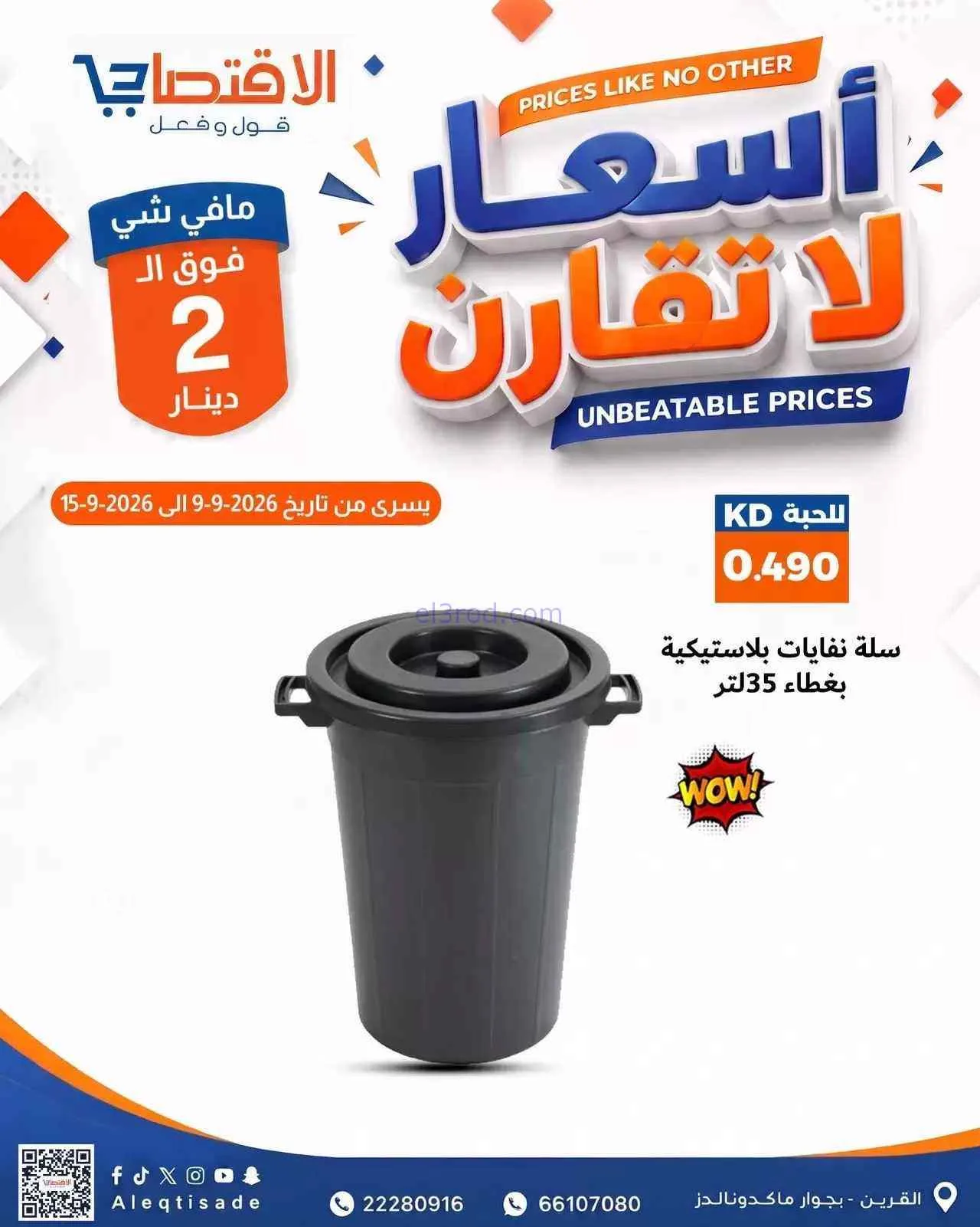 عروض سوق الاقتصادي الكويت|9 حتى 15-9-2026