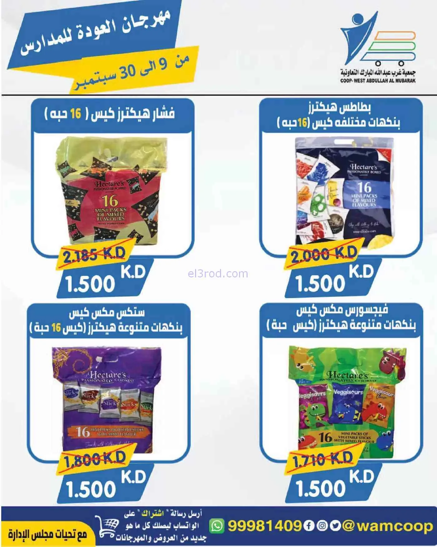 عروض جمعية غرب عبدالله المبارك|حتى 30-9-2026