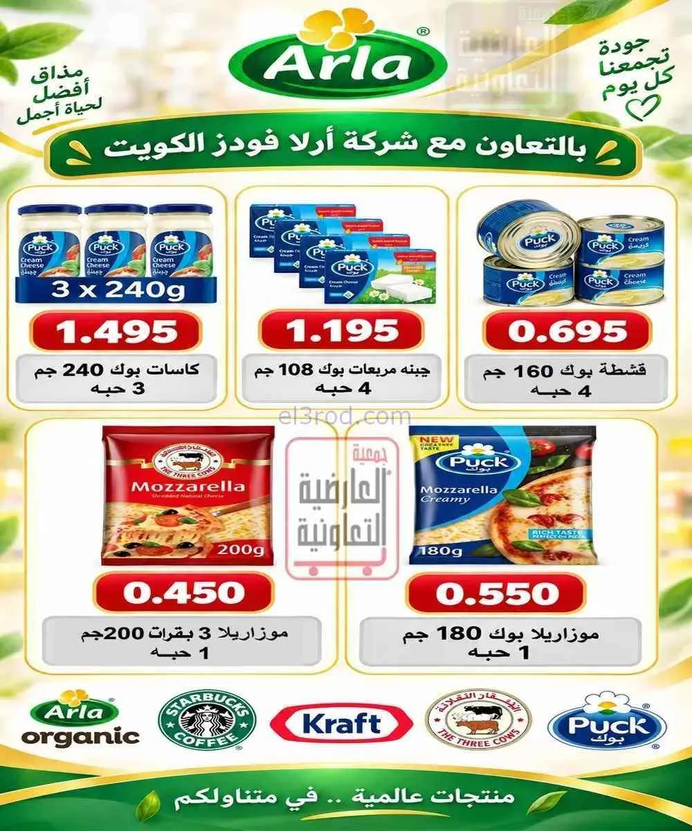 عروض جمعية العارضية التعاونية|10 حتى 12-9-2026