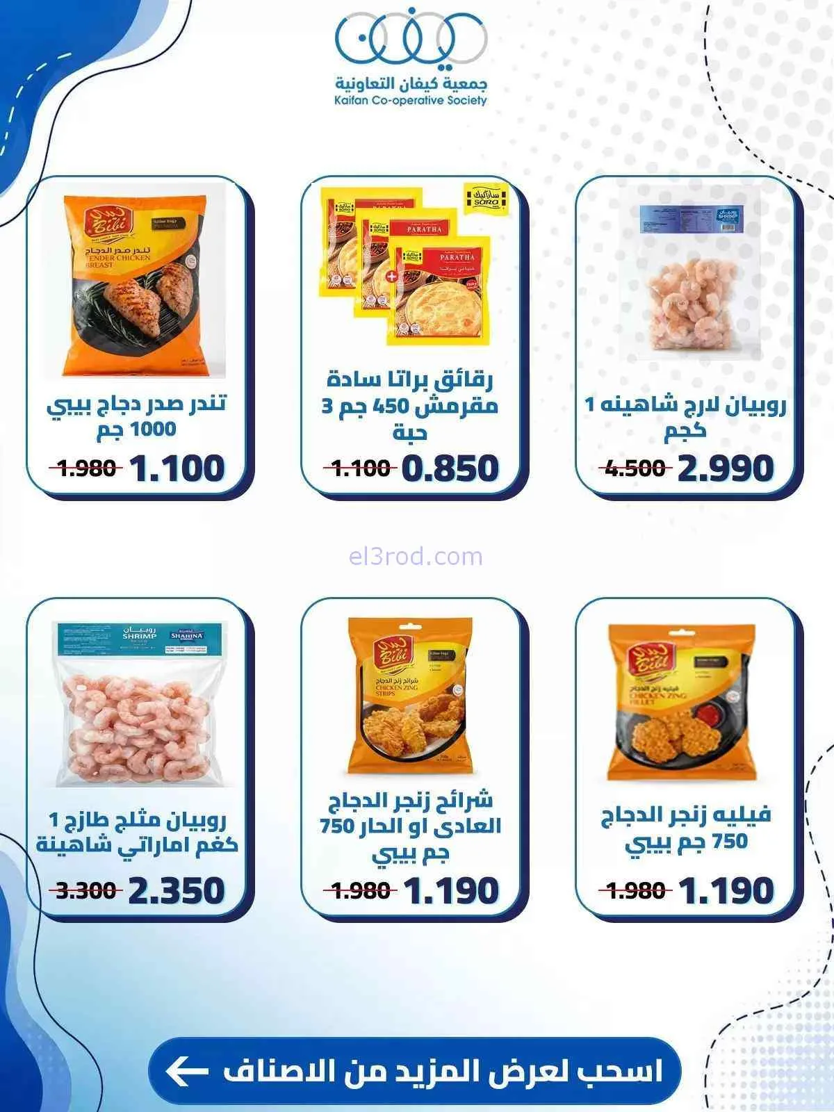 عروض جمعية كيفان التعاونية|10 حتى 15-9-2026