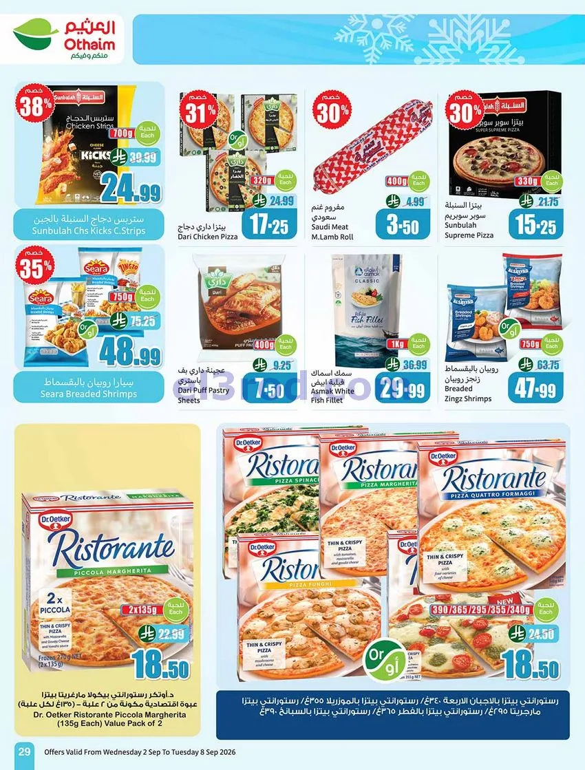 عروض العثيم السعودية|60% خصم|2 حتى 8-9-2026