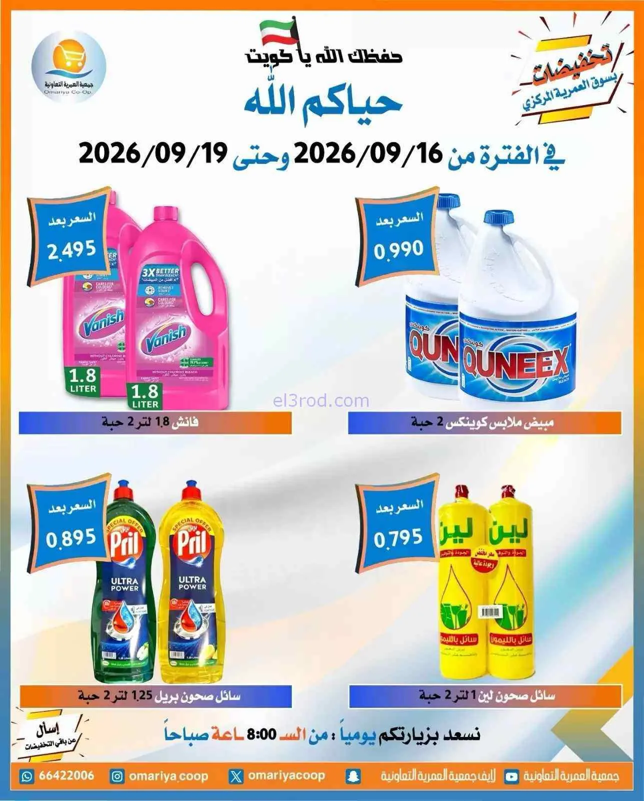 عروض جمعية العمرية التعاونية|16 حتى 19-9-2026