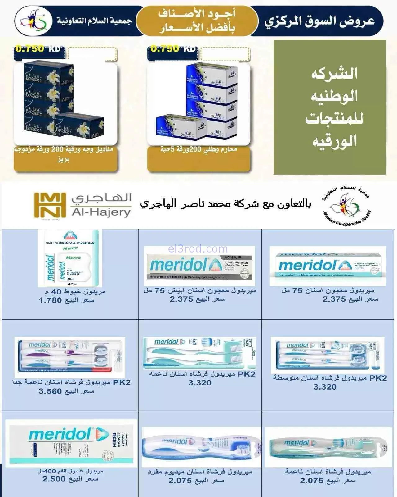 عروض جمعية السلام التعاونية|3 حتى 4-9-2026