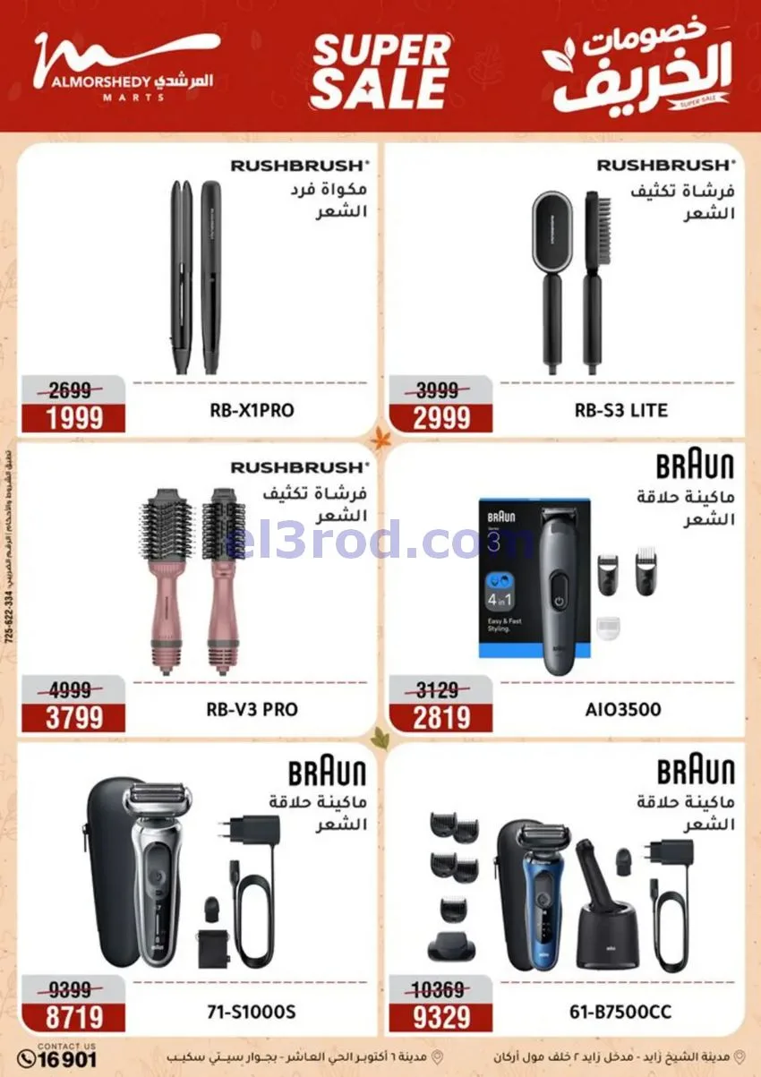 عروض أسواق المرشدى|أجهزة كهربائية|حتى 20-9-2026