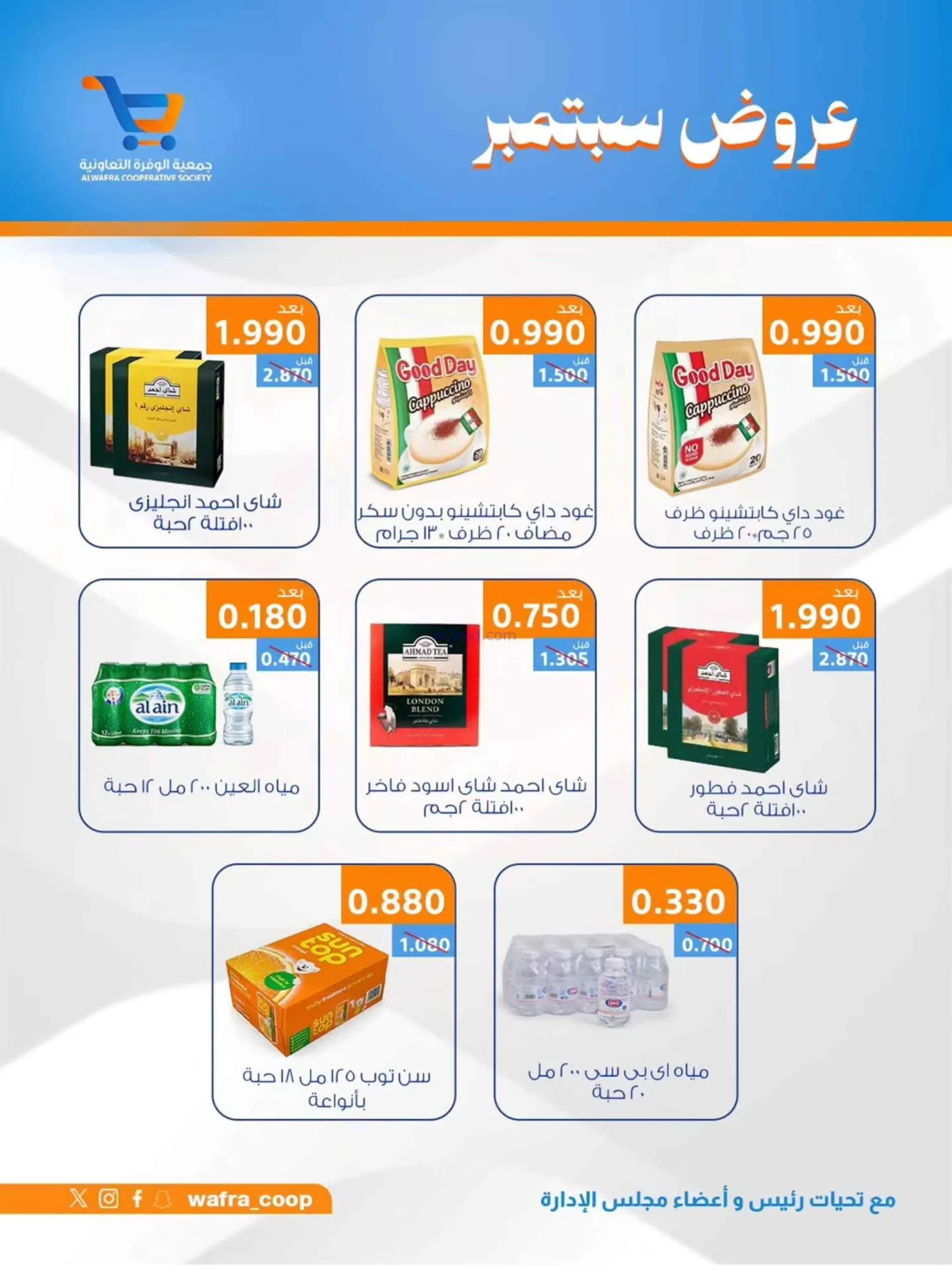 عروض جمعية الوفرة التعاونية|20 حتى 30-9-2026