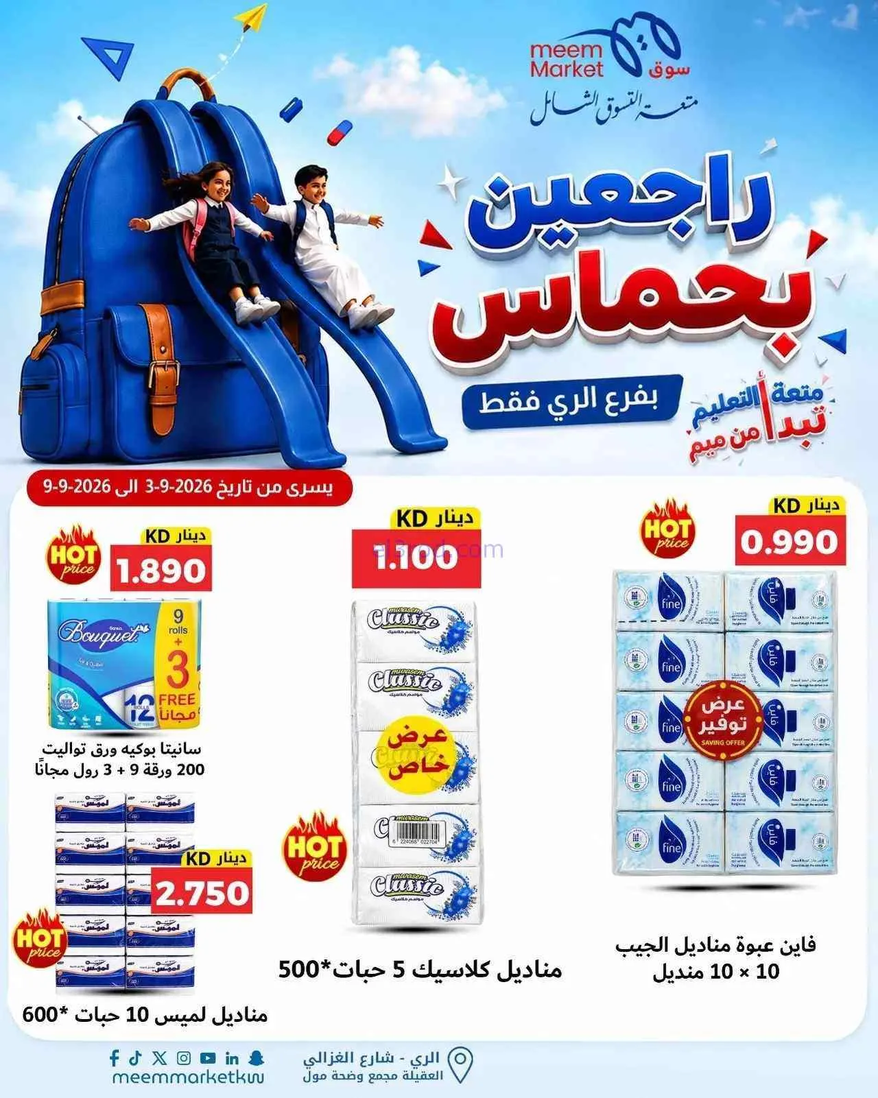 عروض سوق ميم الرى|راجعين بحماس|حتى 9-9-2026