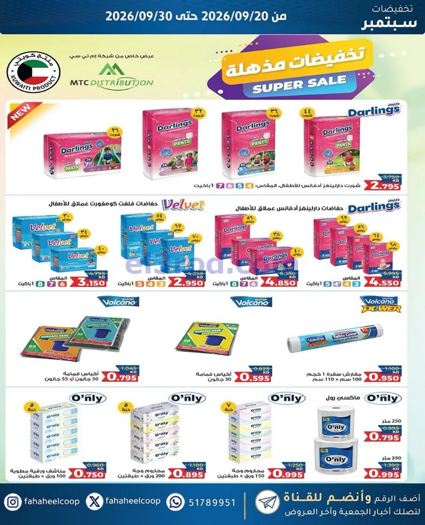 عروض جمعية الفحيحيل التعاونية|20 حتى 30-9-2026
