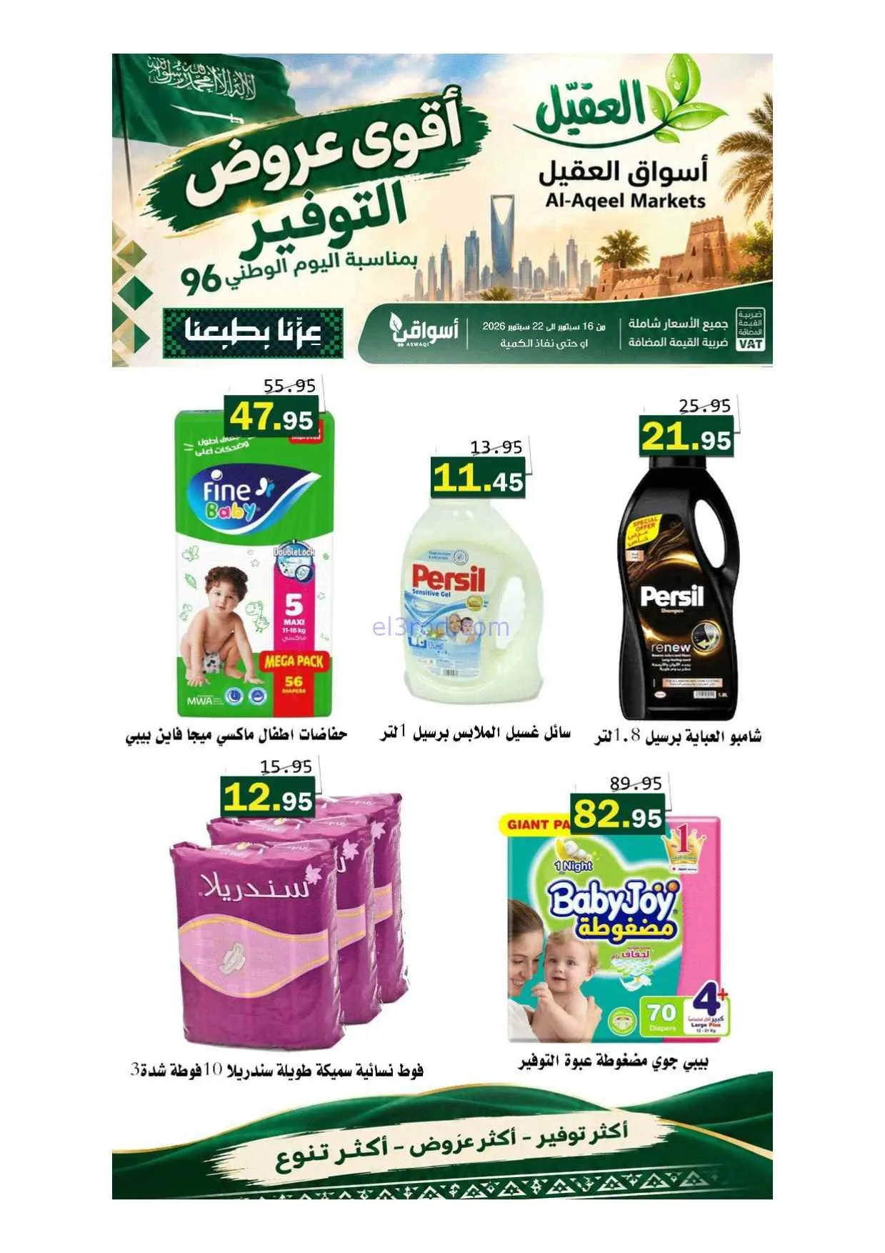 عروض أسواق العقيل السعودية|حتى 22-9-2026