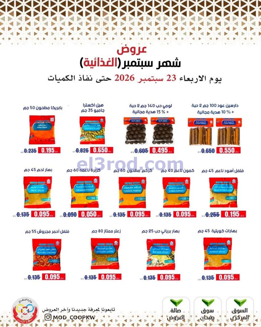 عروض جمعية وزارة الدفاع الإستهلاكية|من 23-9-2026