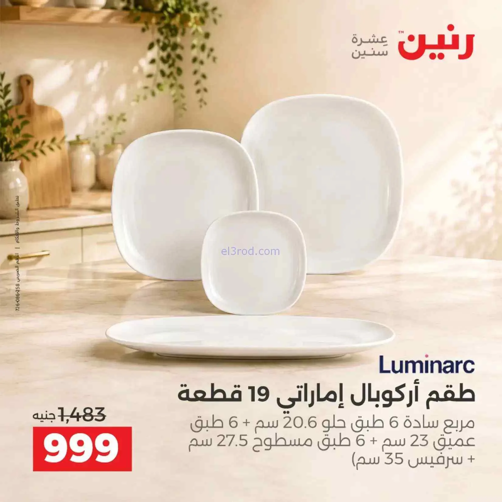 عروض رنين مصر|ادوات المطبخ|4 حتى 5-9-2026