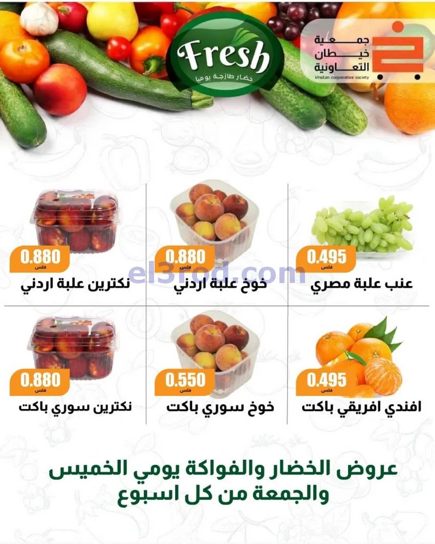 عروض جمعية خيطان التعاونية|24 حتى 26-9-2026