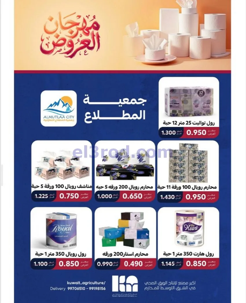 عروض جمعية المطلاع التعاونية|24 حتى 30-9-2026