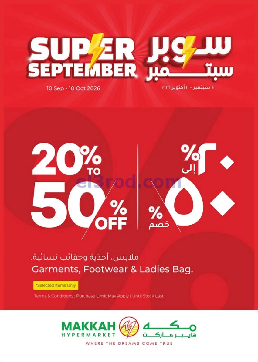 عروض مكة هايبرماركت صلالة عمان|حتى 30-9-2026