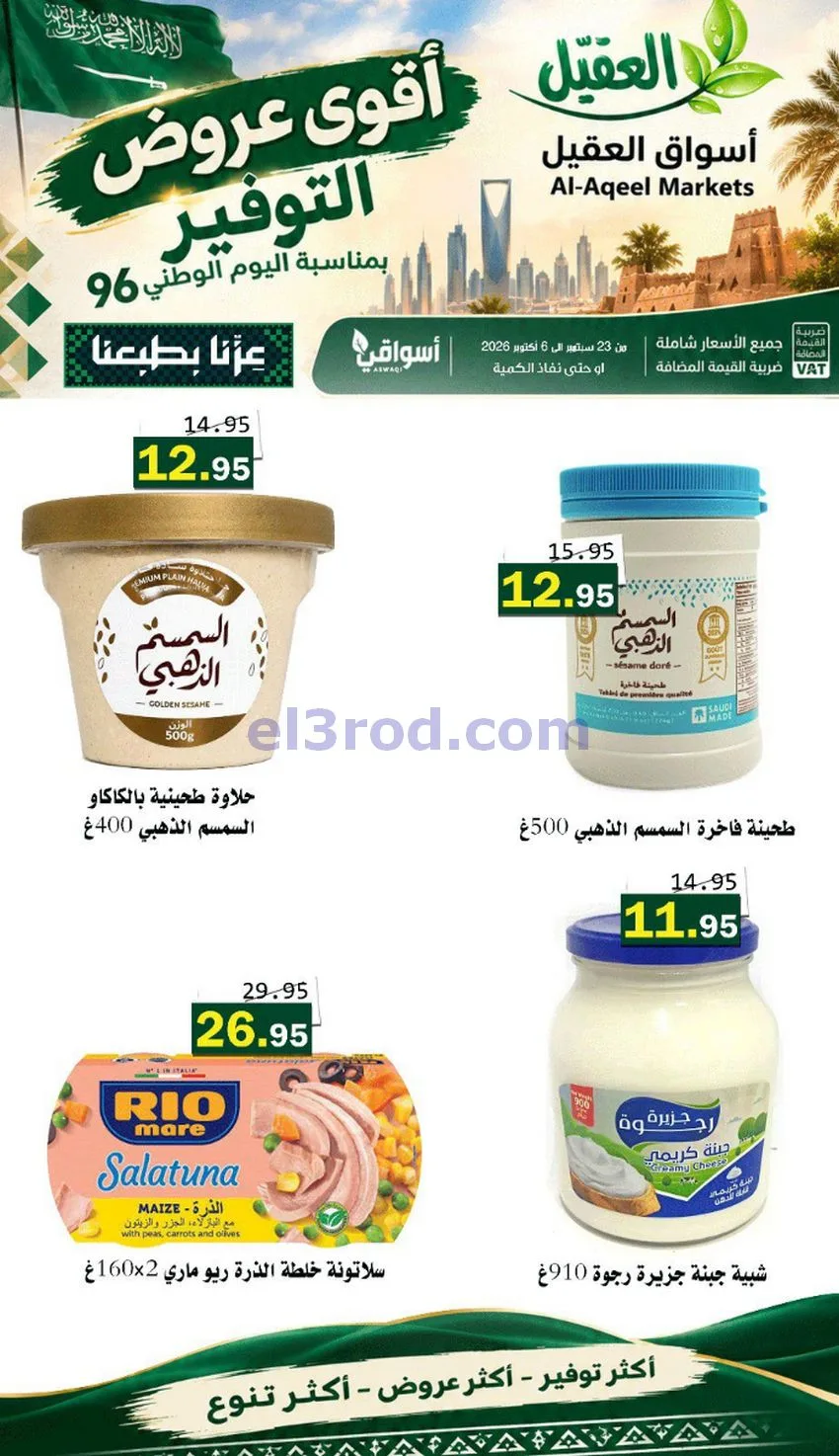 عروض أسواق العقيل السعودية|التوفير|حتى 30-9-2026