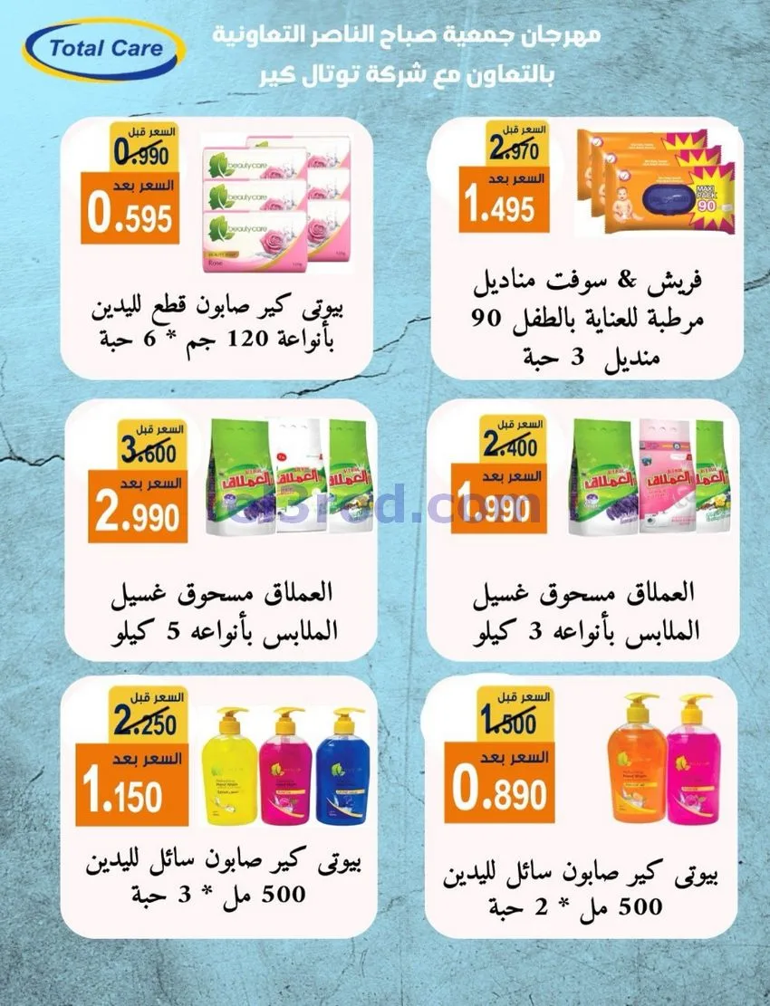 عروض جمعية صباح الناصر التعاوني|26 حتى 30-9-2026