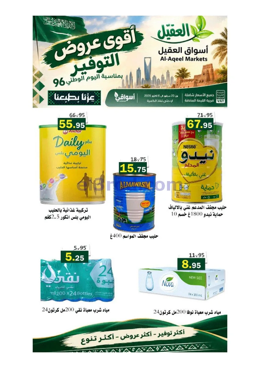 عروض أسواق العقيل السعودية|حتى 6-10-2026