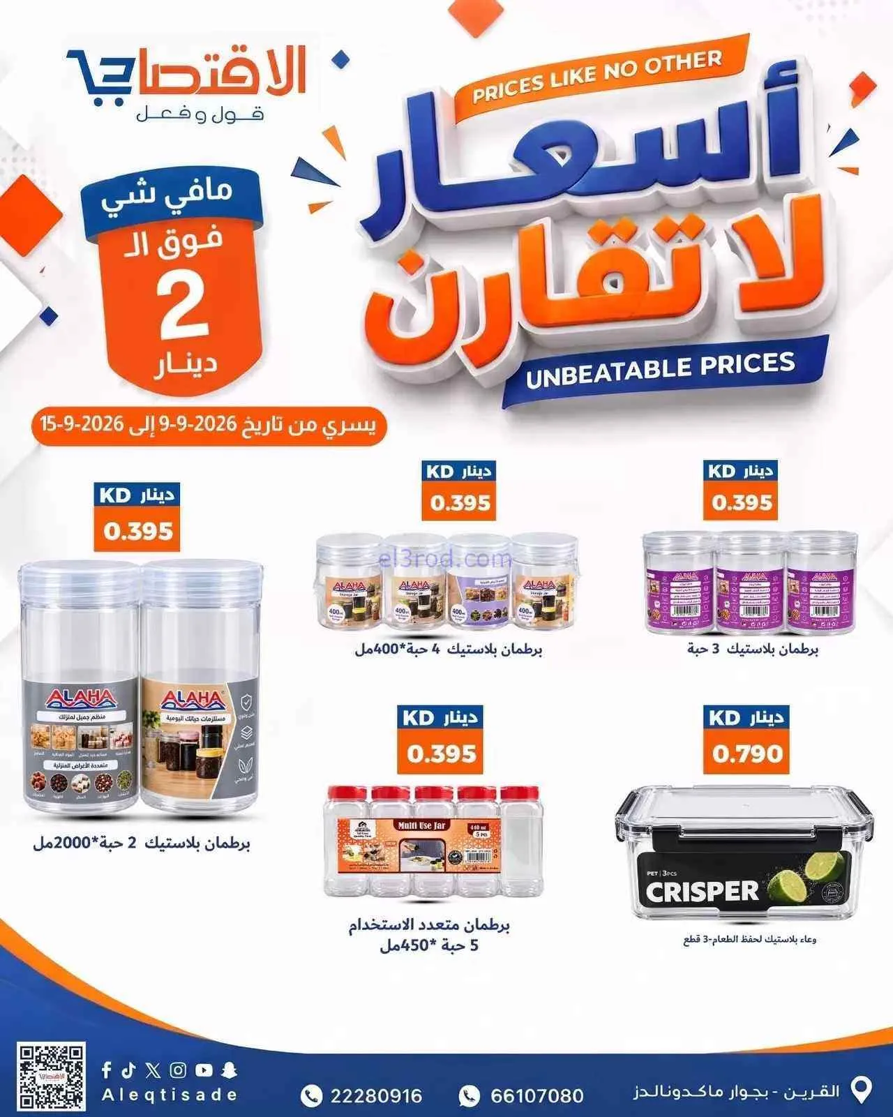 عروض سوق الاقتصادي الكويت|9 حتى 15-9-2026