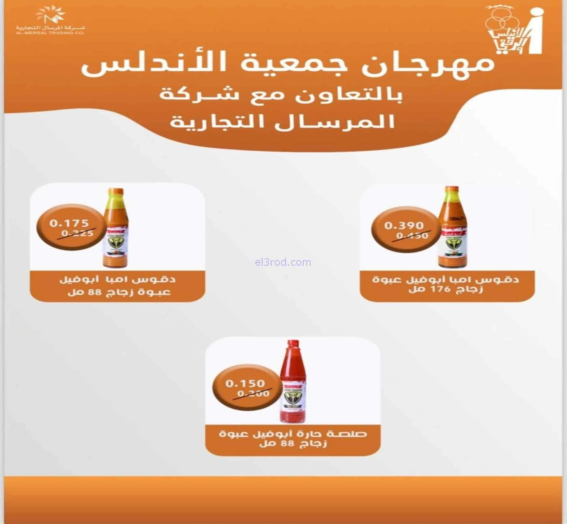 عروض جمعية الاندلس والرقعي|10 حتى 20-9-2026