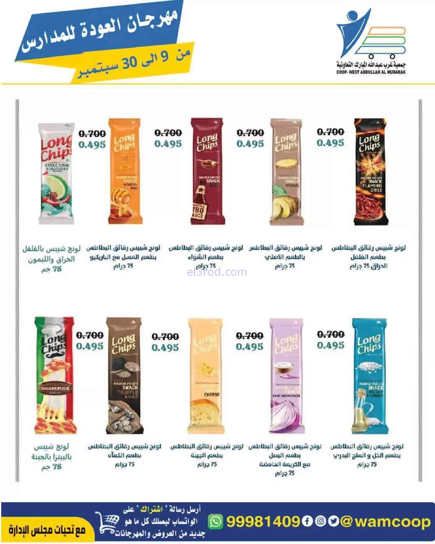 عروض جمعية غرب عبدالله المبارك|حتى 30-9-2026