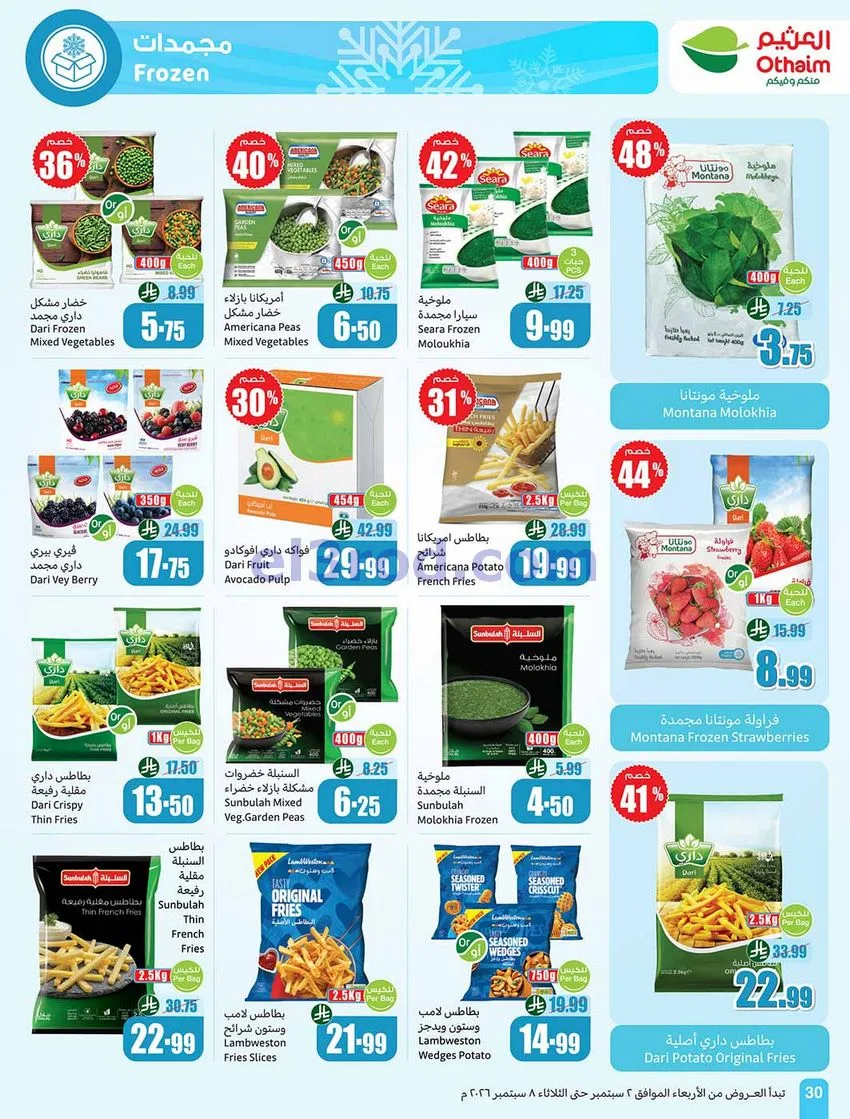 عروض العثيم السعودية|60% خصم|2 حتى 8-9-2026