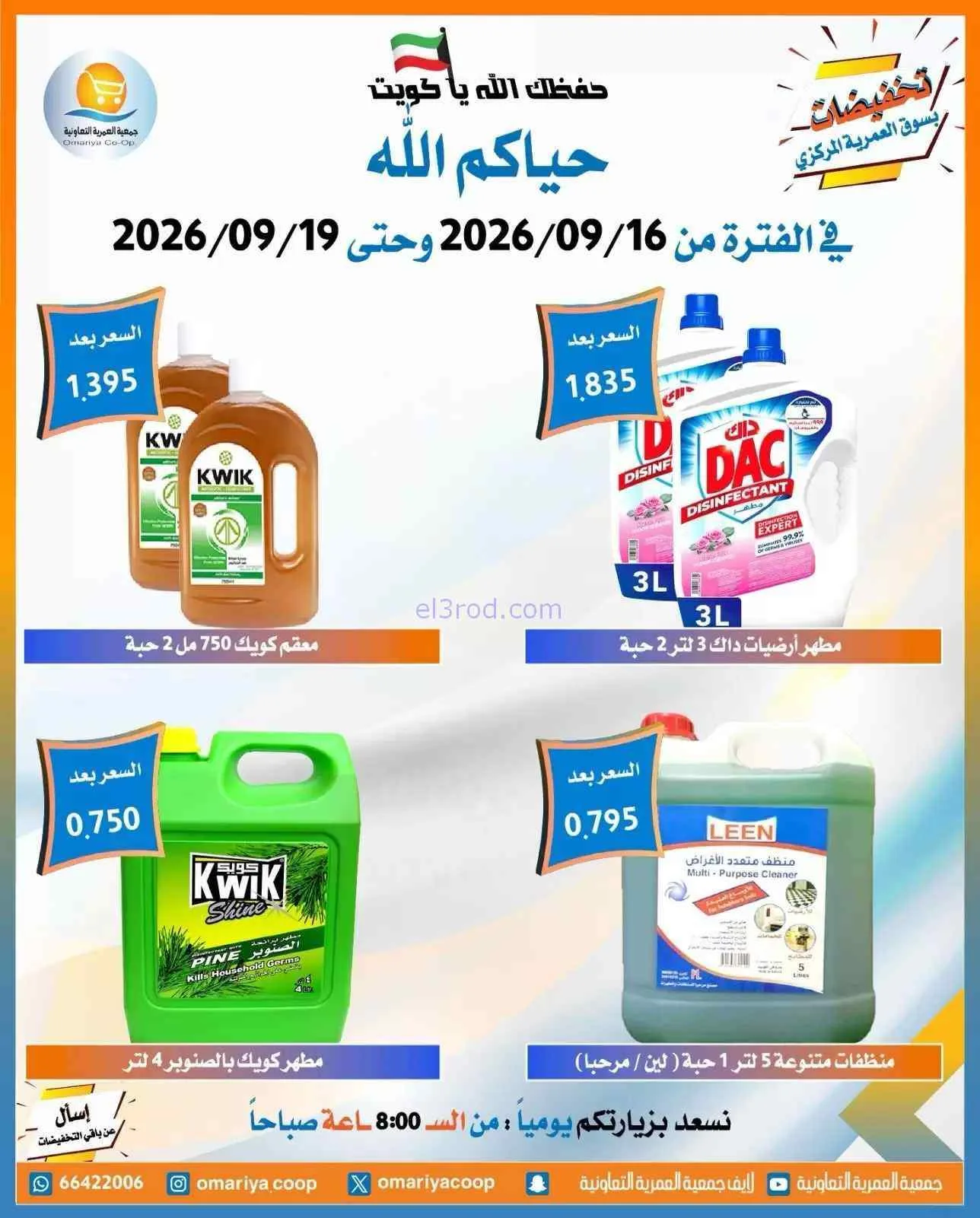 عروض جمعية العمرية التعاونية|16 حتى 19-9-2026