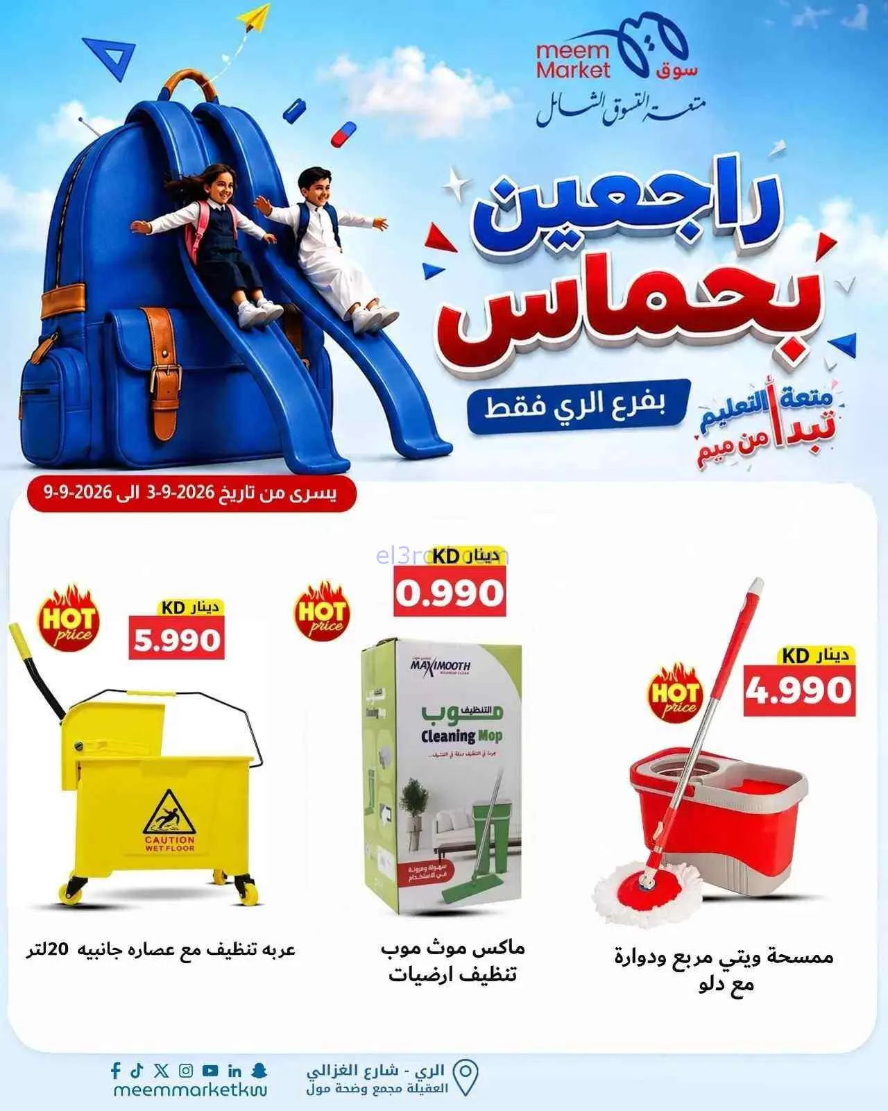 عروض سوق ميم الرى|راجعين بحماس|حتى 9-9-2026