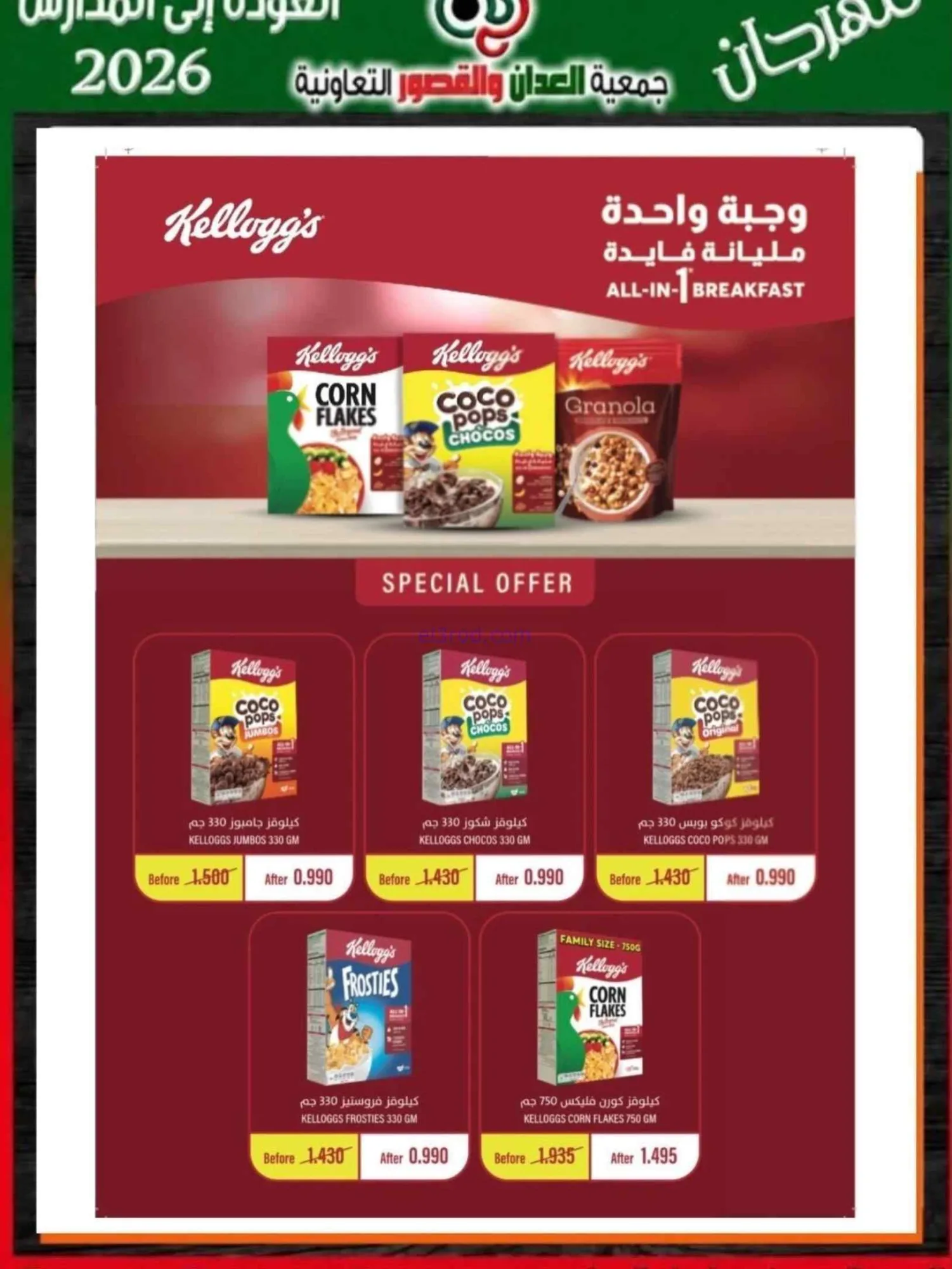 عروض جمعية العدان والقصور تعاون|20 حتى 30-9-2026