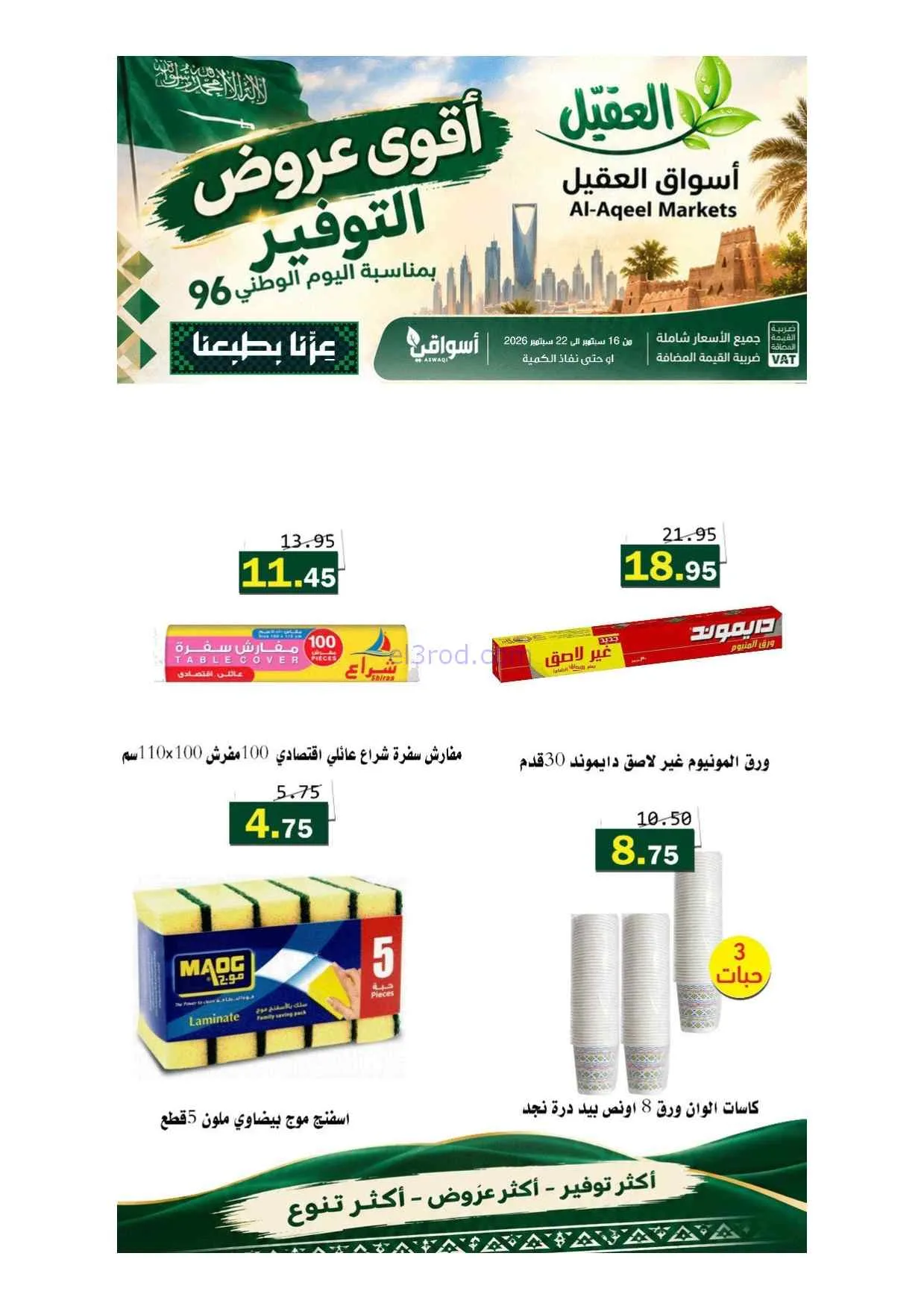 عروض أسواق العقيل السعودية|حتى 22-9-2026
