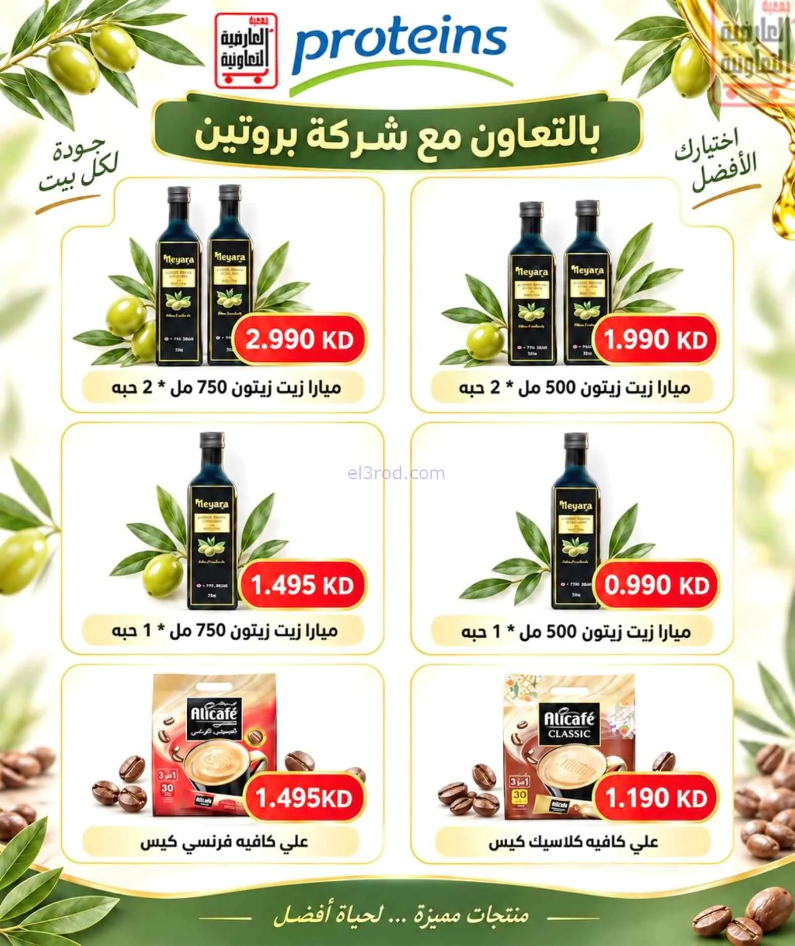 عروض جمعية العارضية التعاونية|21 حتى 25-9-2026