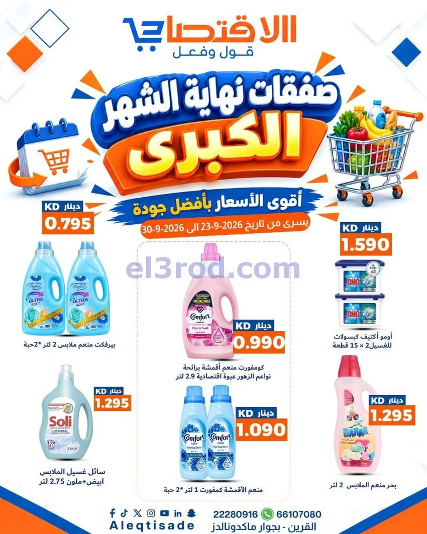 عروض سوق الاقتصادي الكويت|23 حتى 30-9-2026