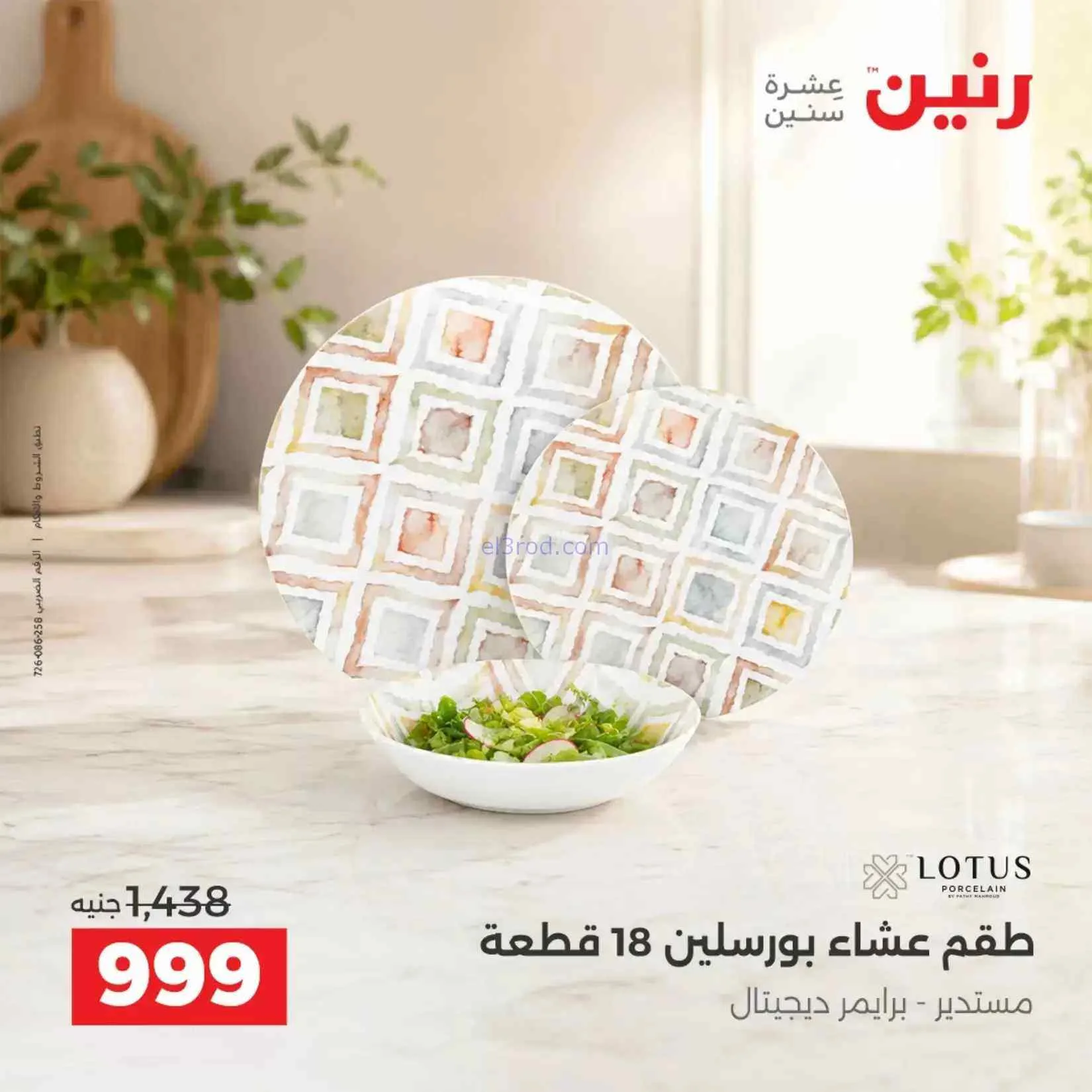 عروض رنين مصر|ادوات المطبخ|4 حتى 5-9-2026