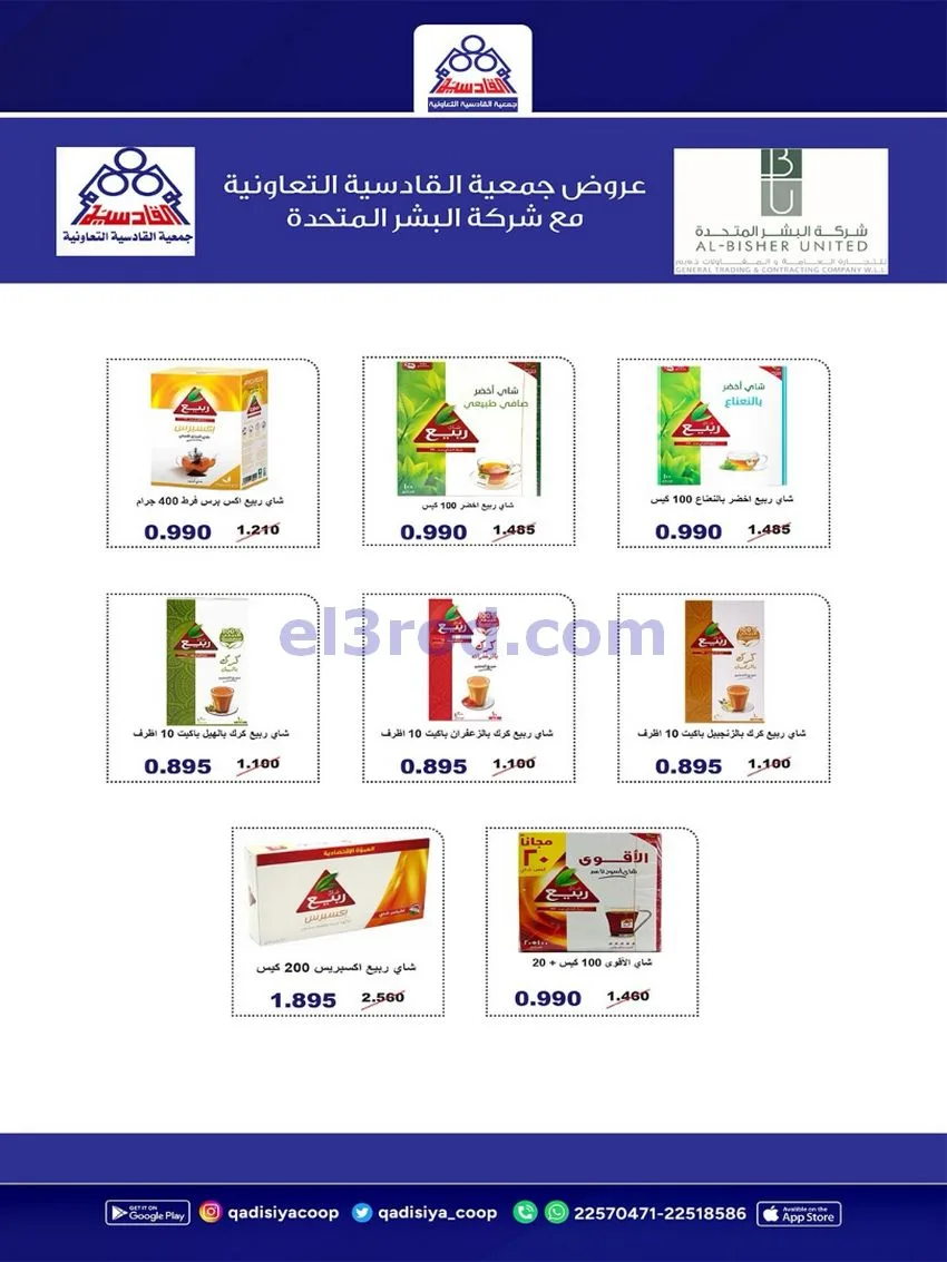 عروض جمعية القادسية التعاونية|26 حتى 30-9-2026