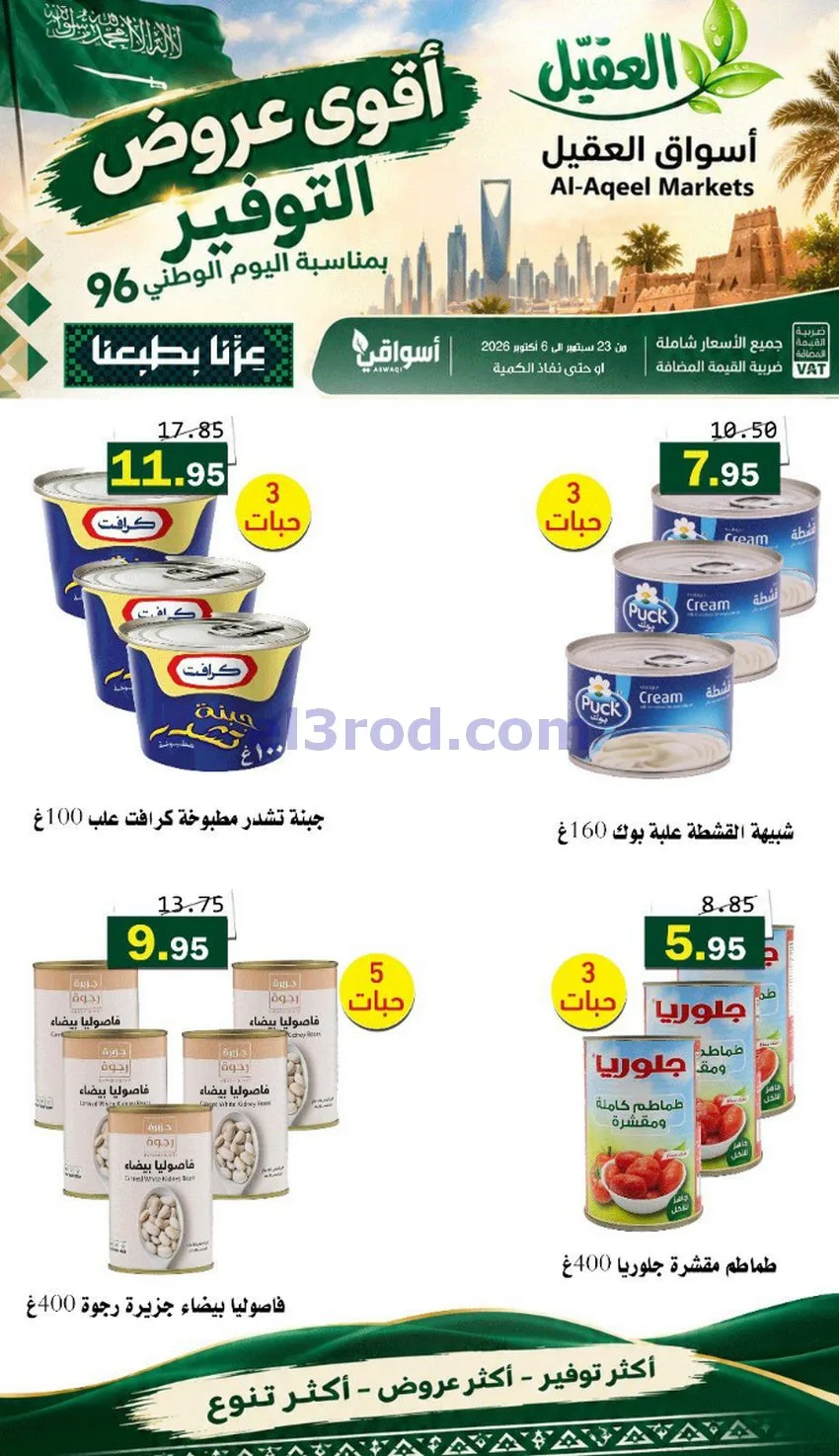 عروض أسواق العقيل السعودية|التوفير|حتى 30-9-2026