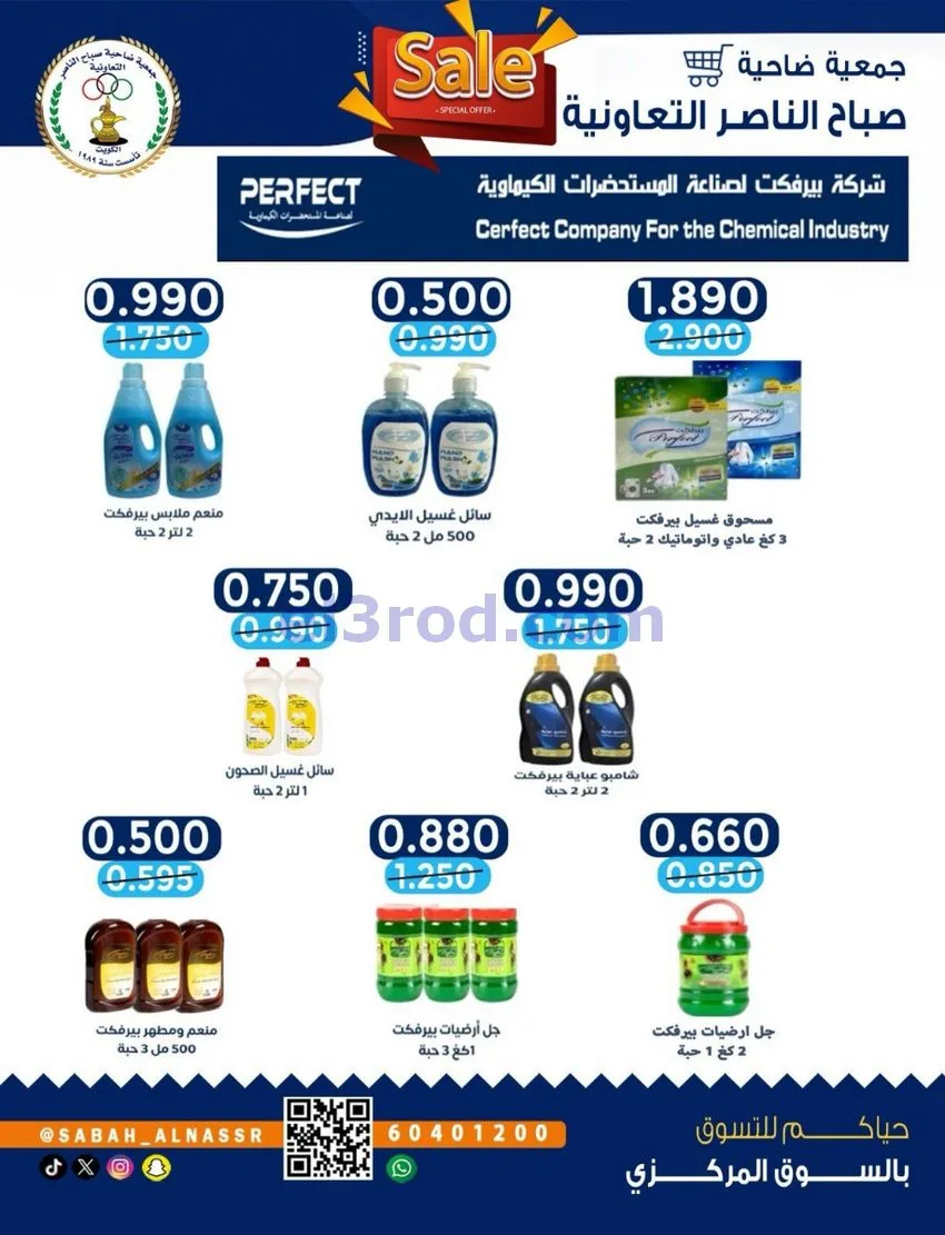 عروض جمعية صباح الناصر التعاوني|26 حتى 30-9-2026