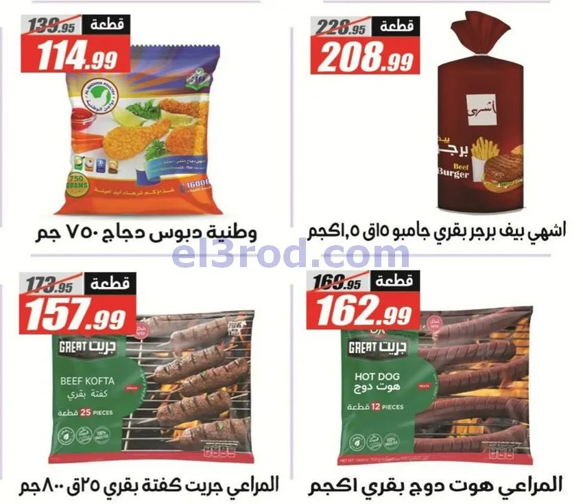 عروض الفرجانى مصر|اوكازيون|حتى 12-10-2026