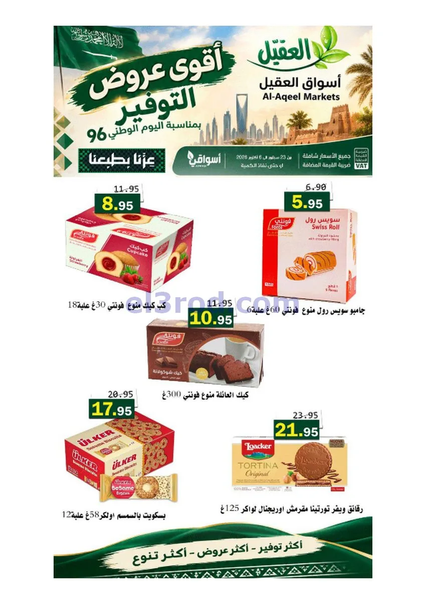 عروض أسواق العقيل السعودية|حتى 6-10-2026