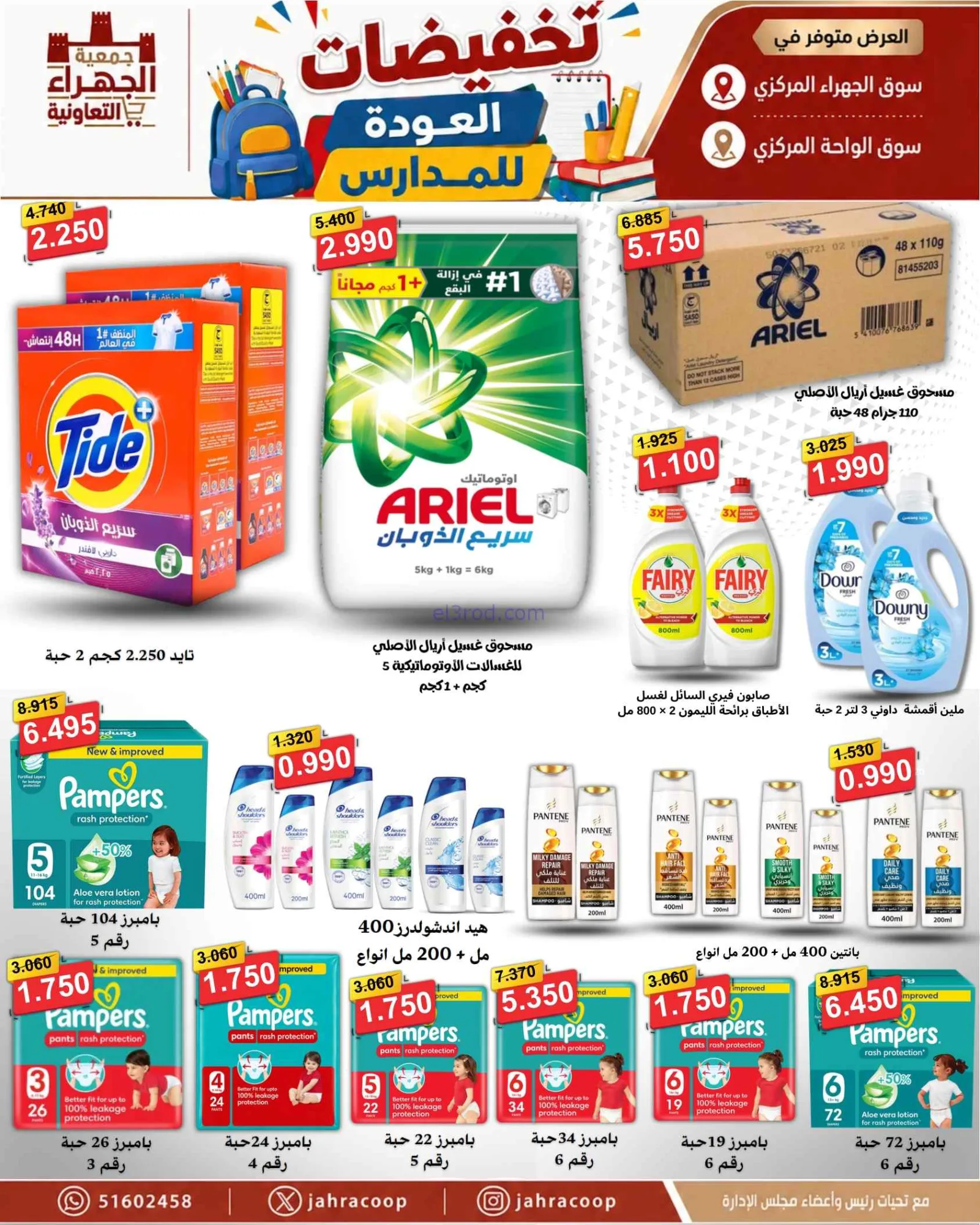 عروض جمعية الجهراء التعاونية|9 حتى 16-9-2026