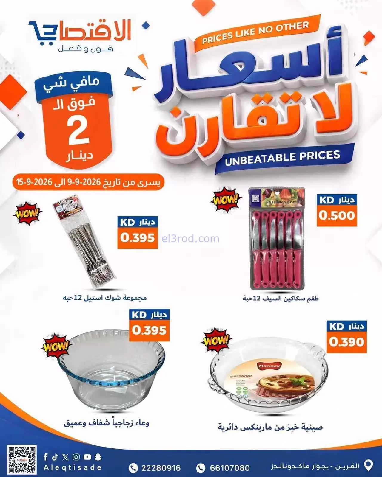 عروض سوق الاقتصادي الكويت|9 حتى 15-9-2026