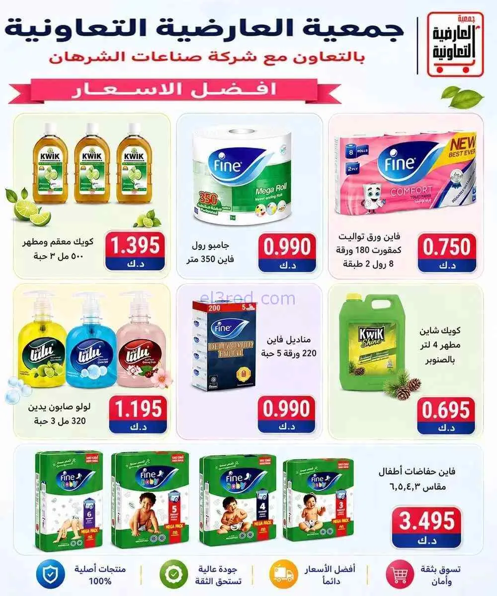 عروض جمعية العارضية التعاونية|10 حتى 12-9-2026
