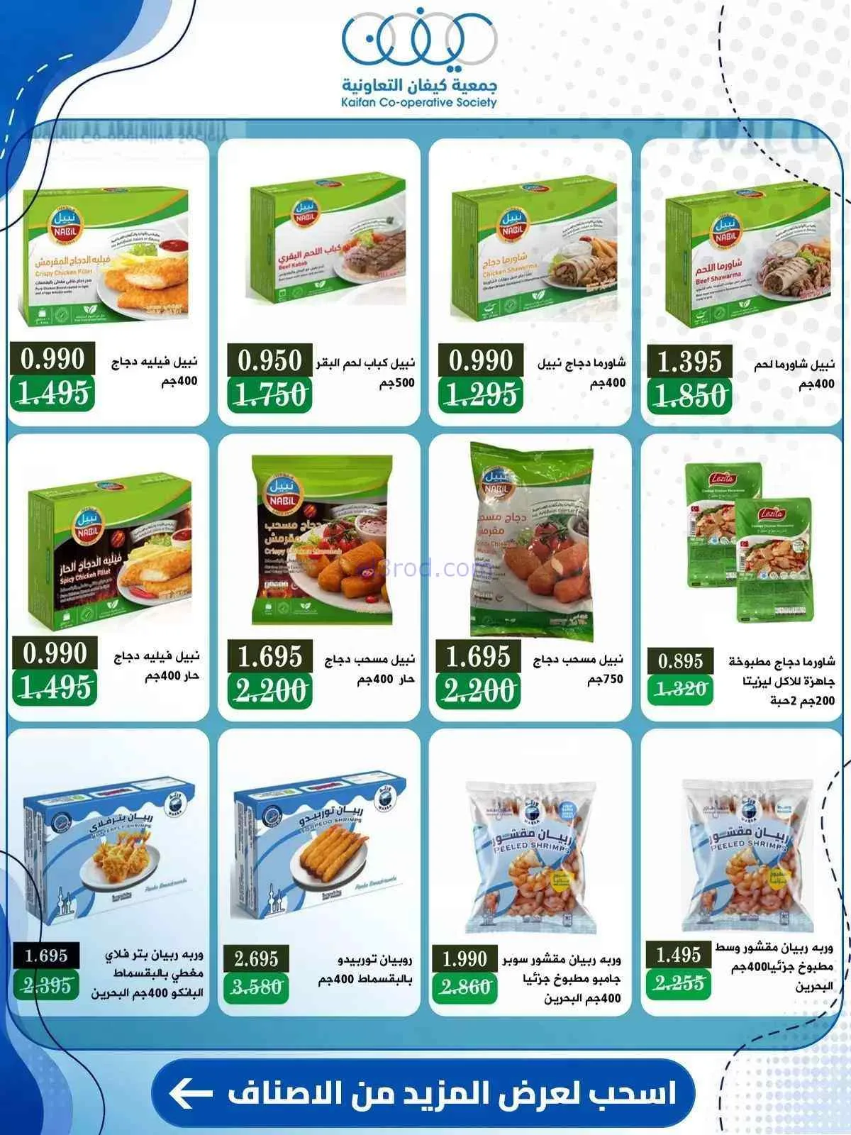 عروض جمعية كيفان التعاونية|10 حتى 15-9-2026