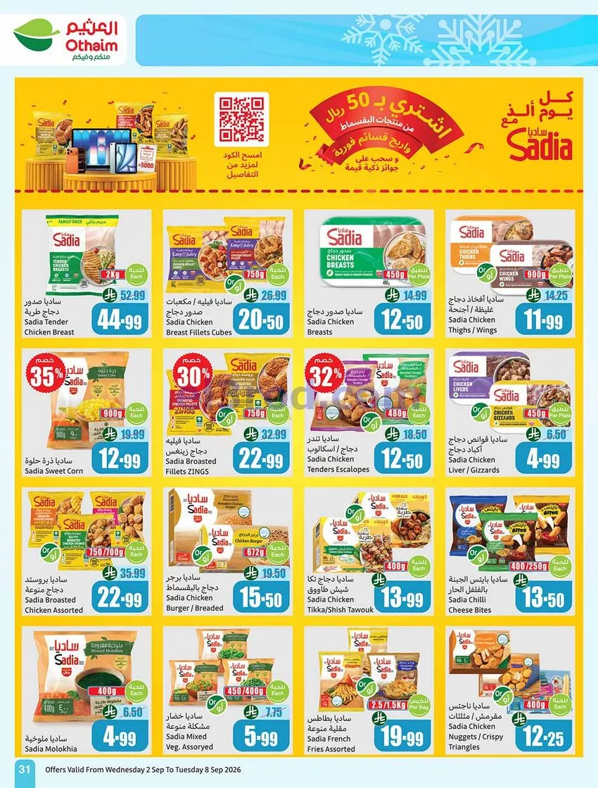 عروض العثيم السعودية|60% خصم|2 حتى 8-9-2026