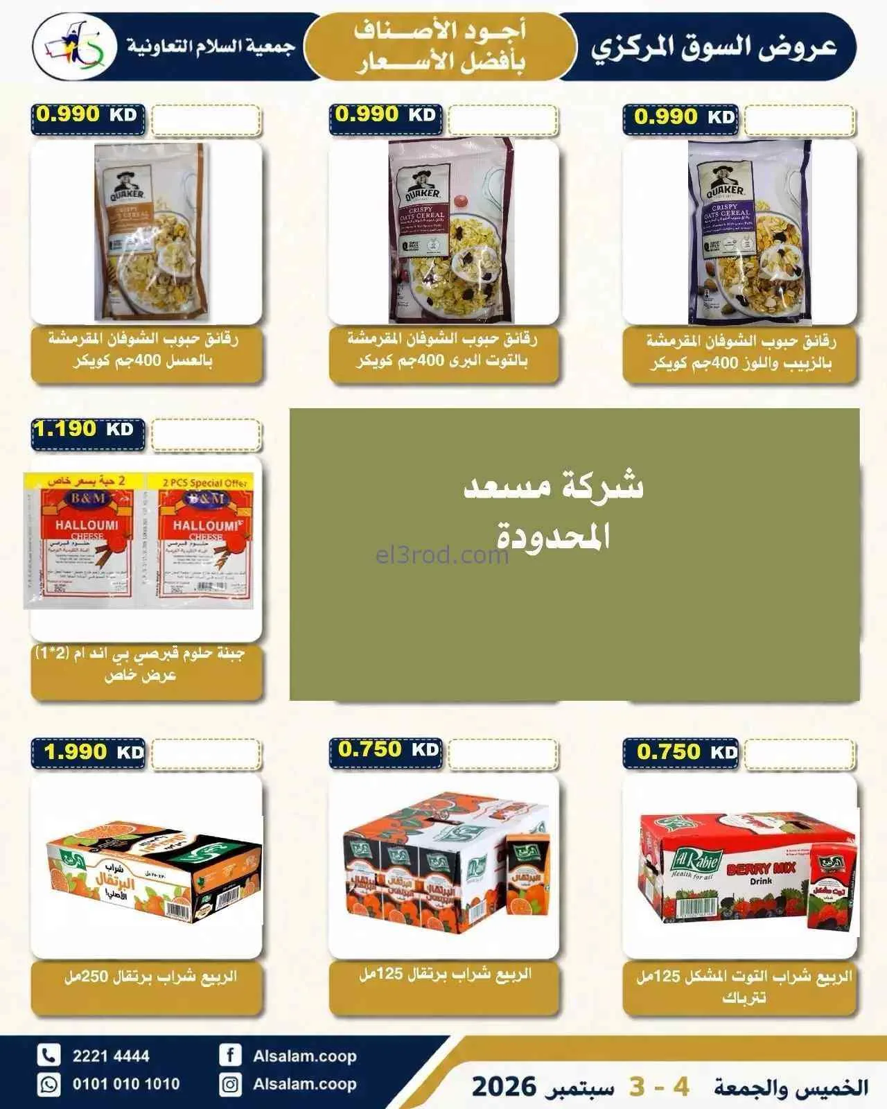 عروض جمعية السلام التعاونية|3 حتى 4-9-2026